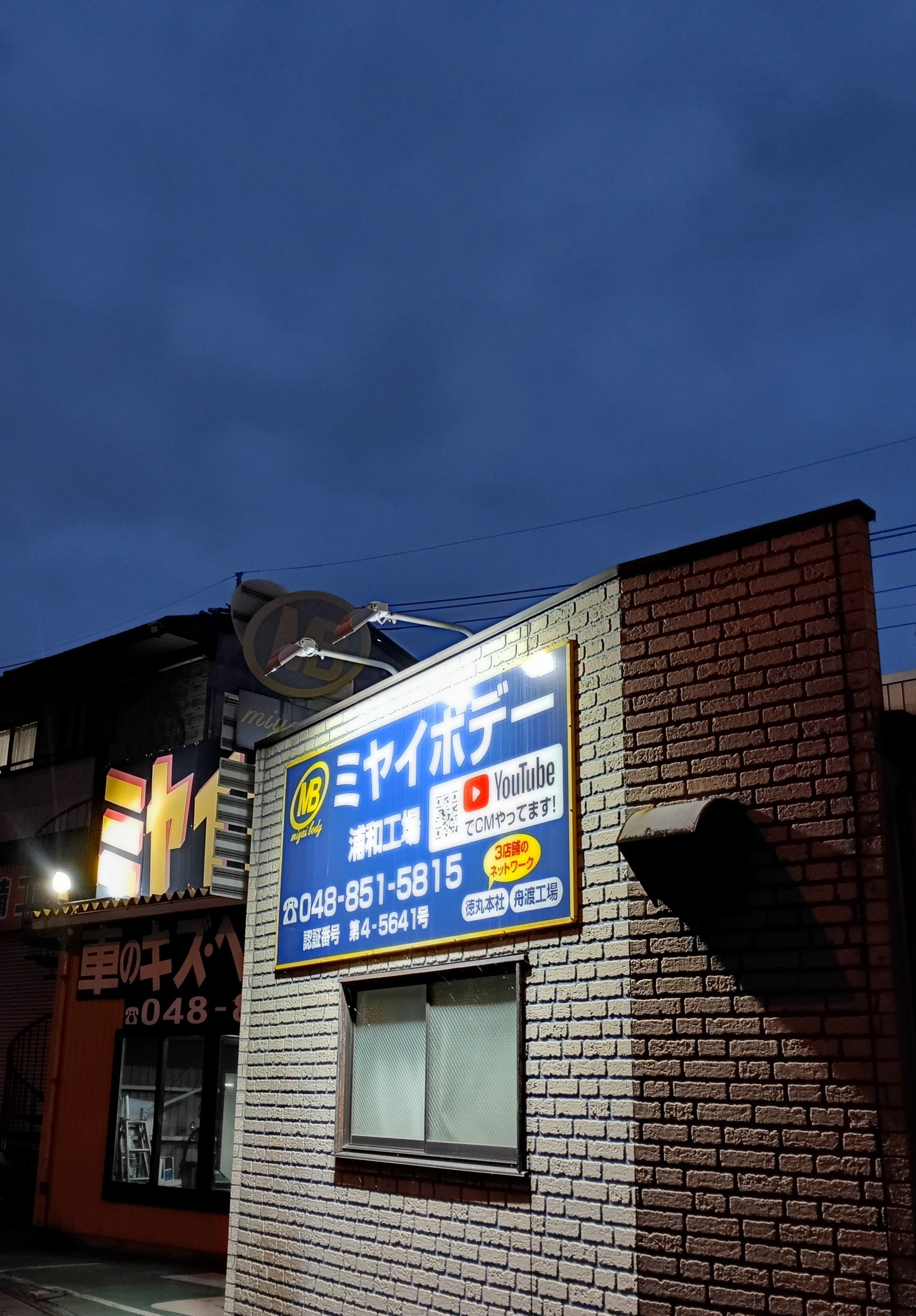 株式会社ミヤイボデー　浦和店_1枚目