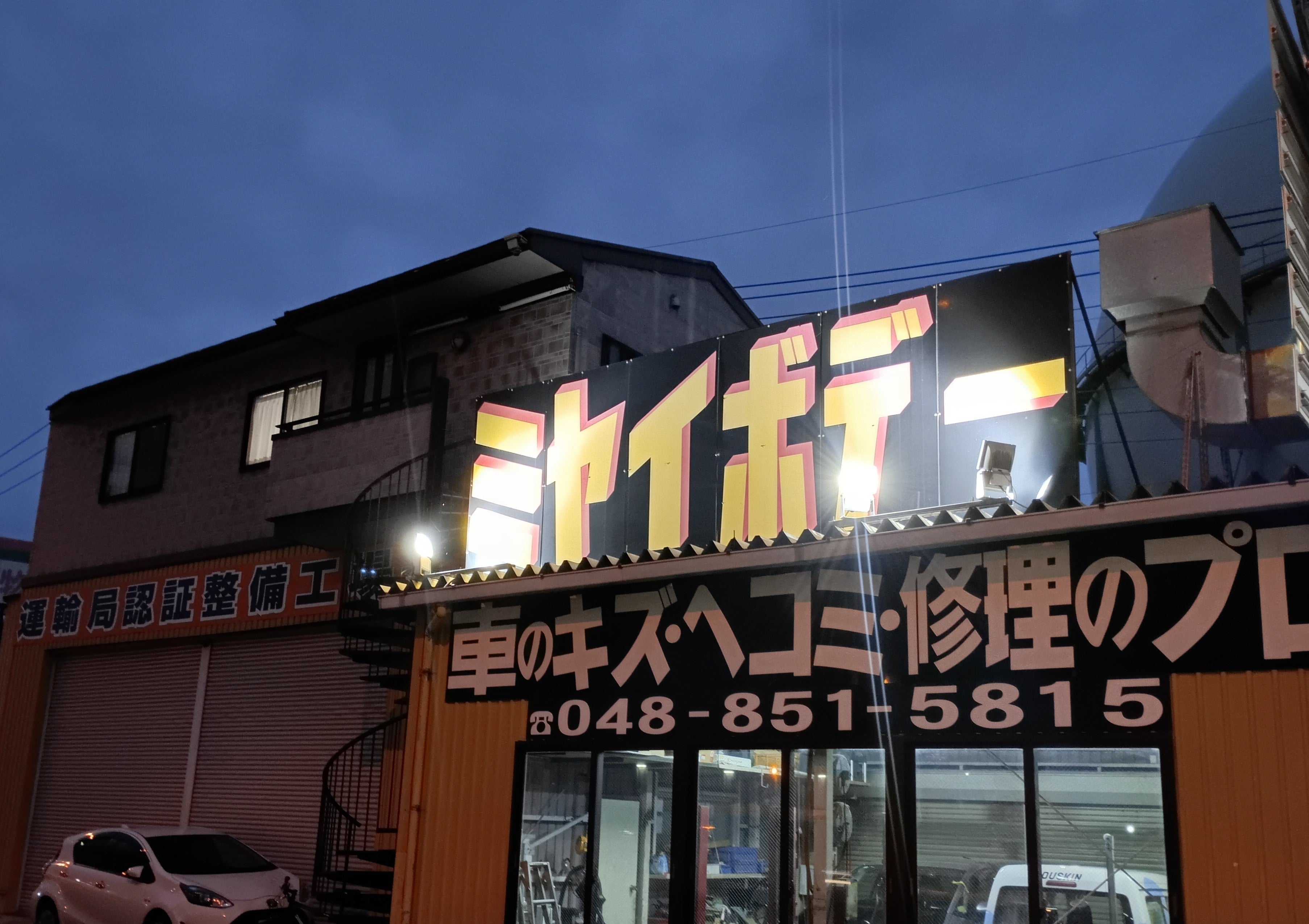 株式会社ミヤイボデー　浦和店_3枚目
