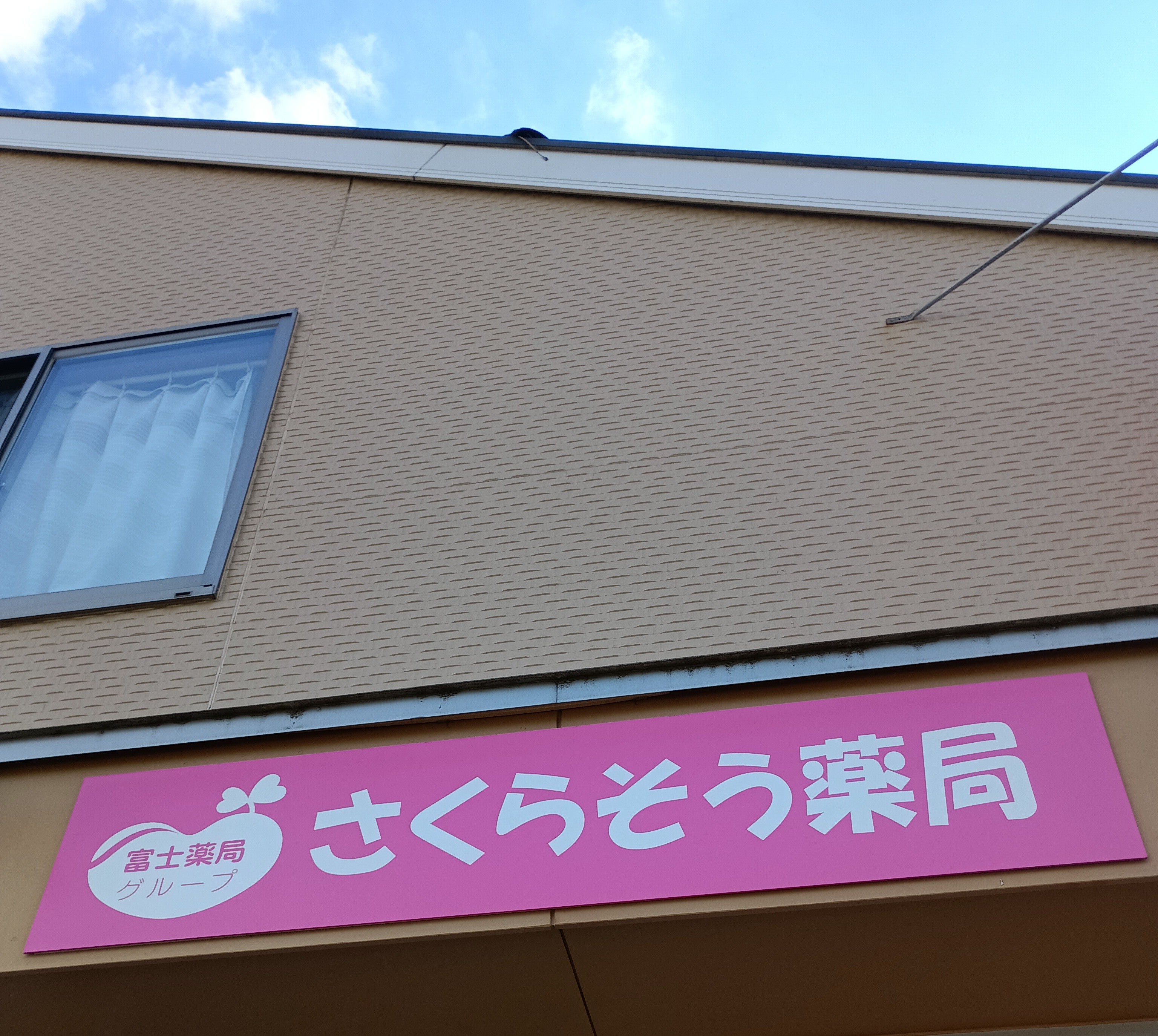 さくらそう薬局_1枚目