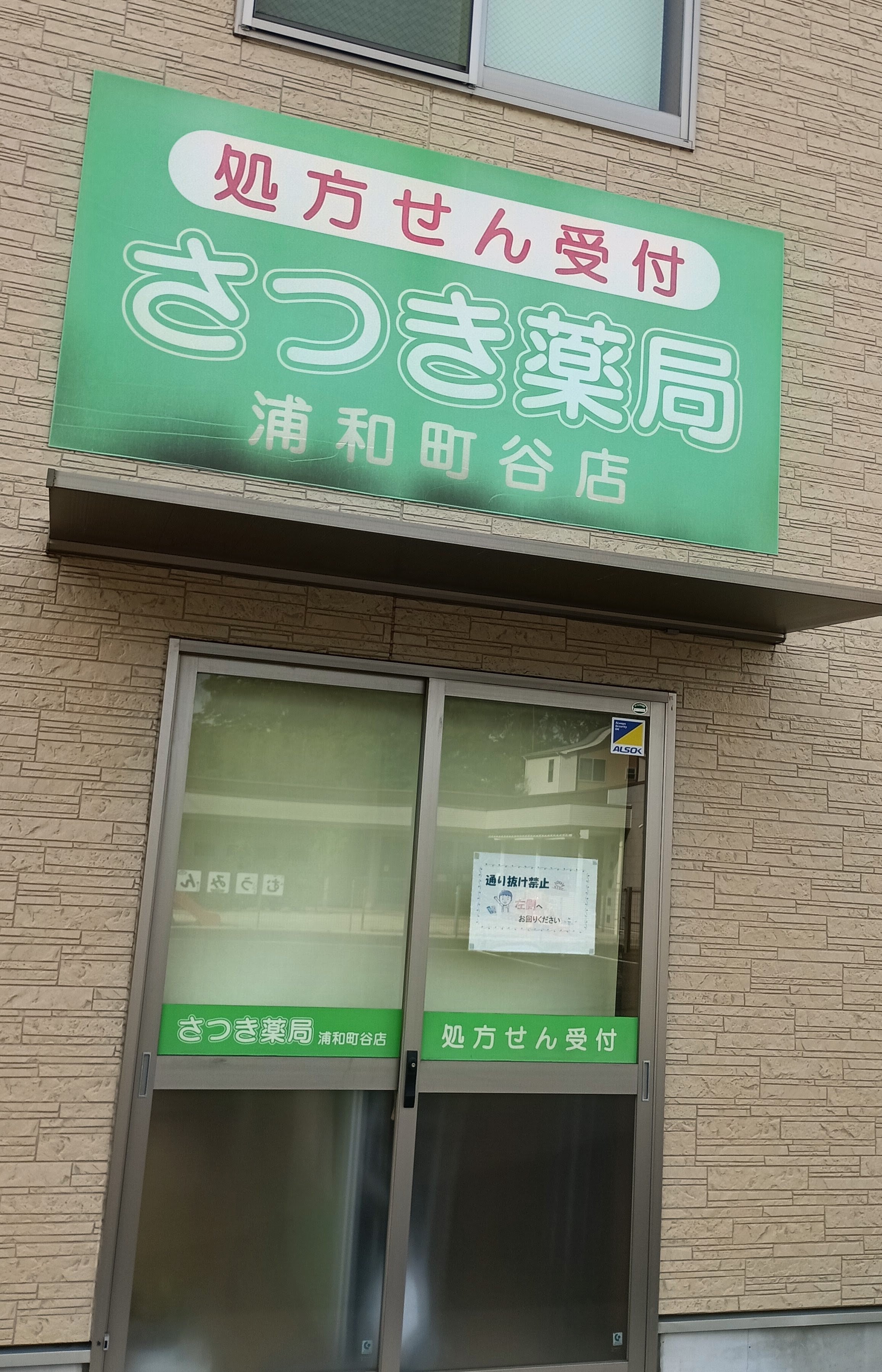 さつき薬局　浦和町谷店_1枚目