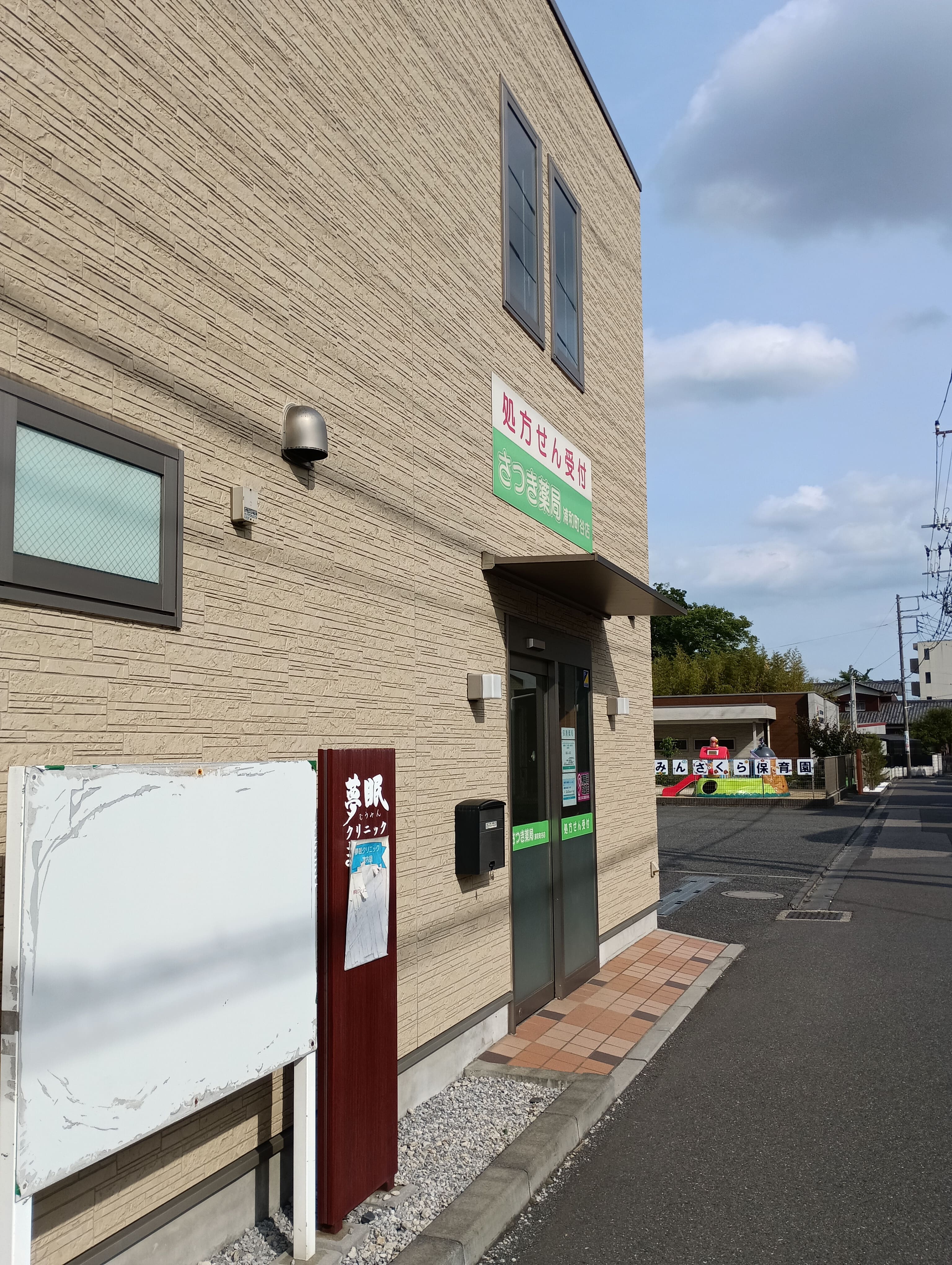 さつき薬局　浦和町谷店_2枚目