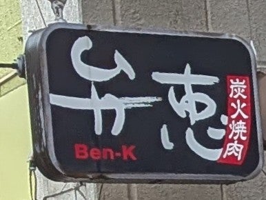 炭火焼肉弁恵_2枚目