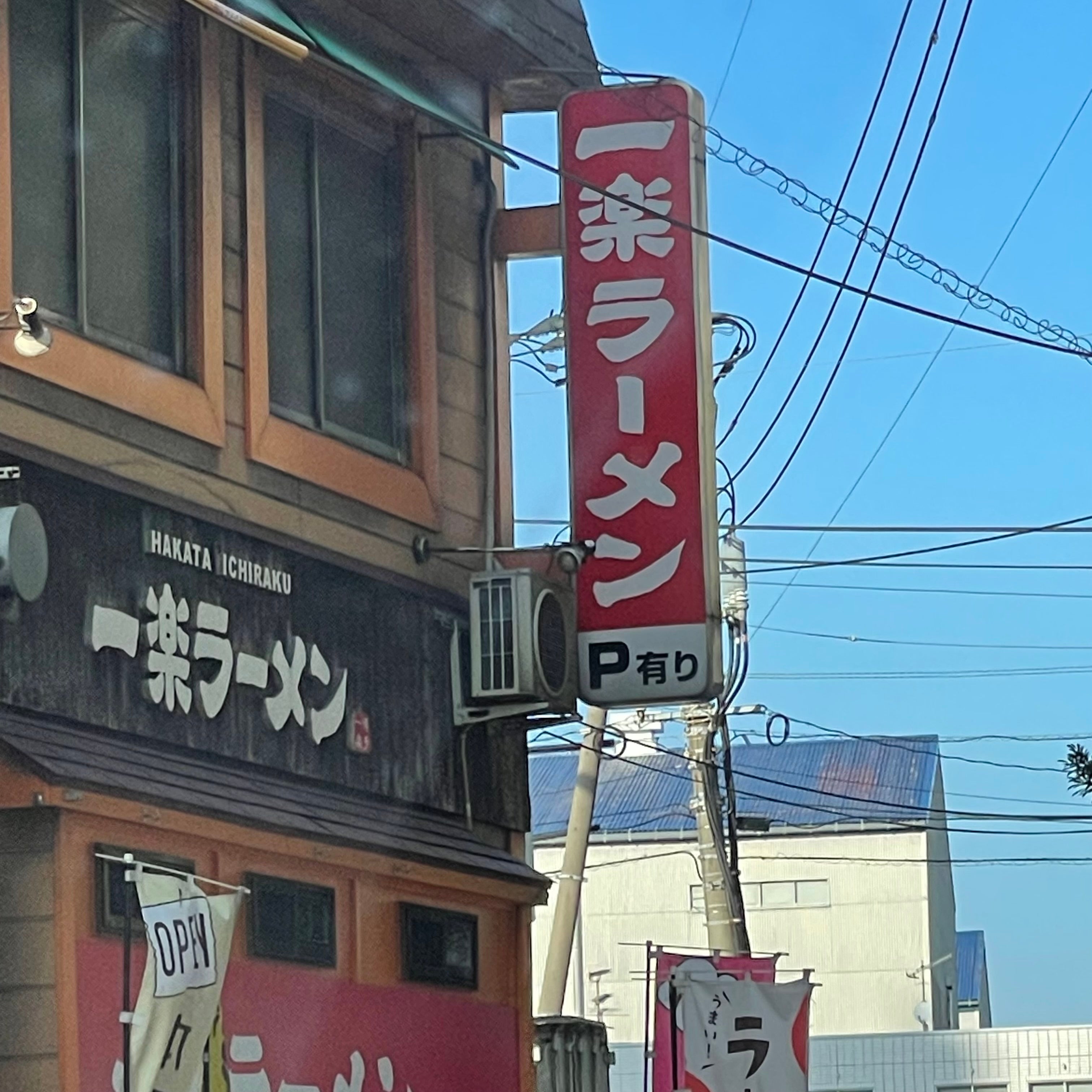 一楽ラーメン箱崎店_2枚目