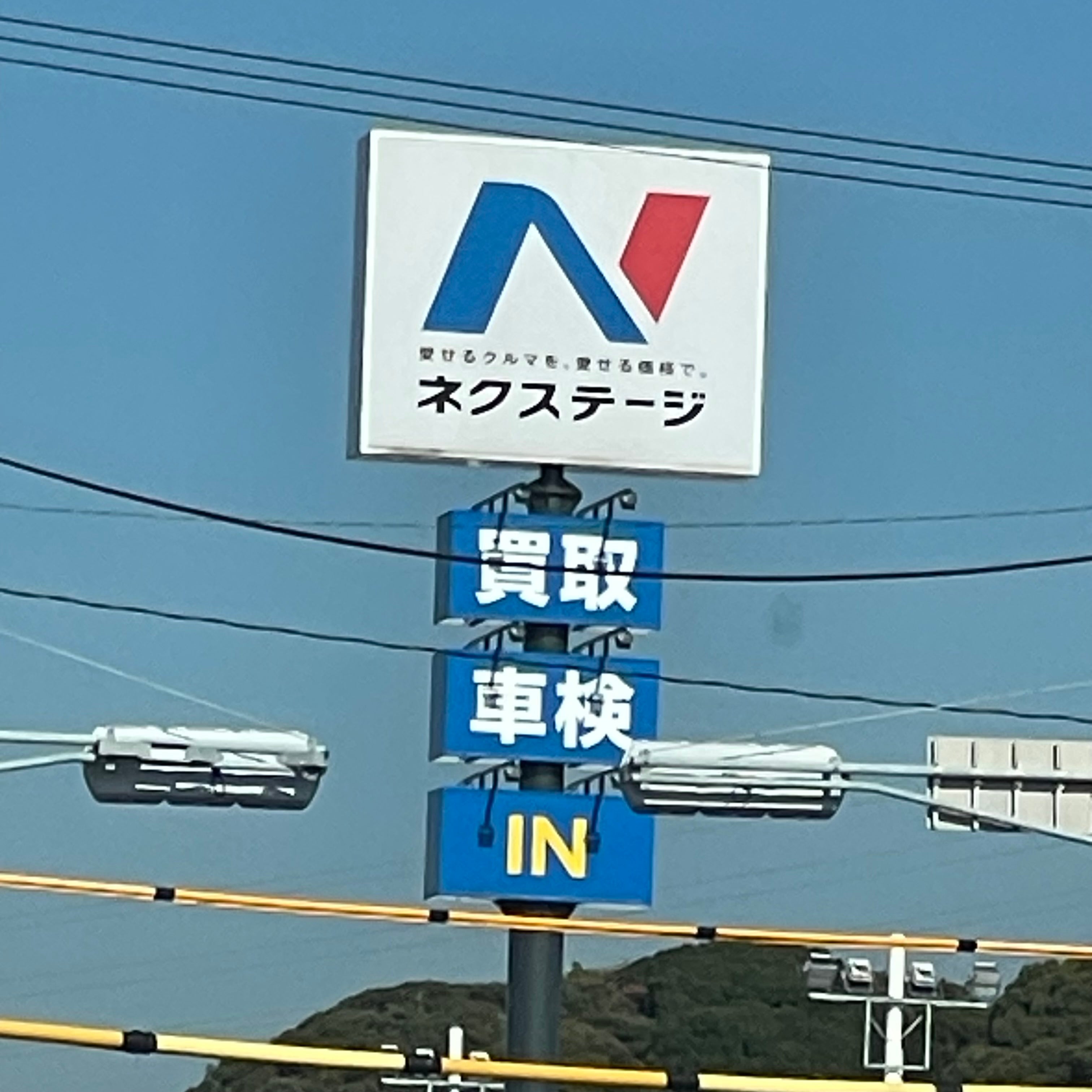 株式会社ネクステージ　八幡西店