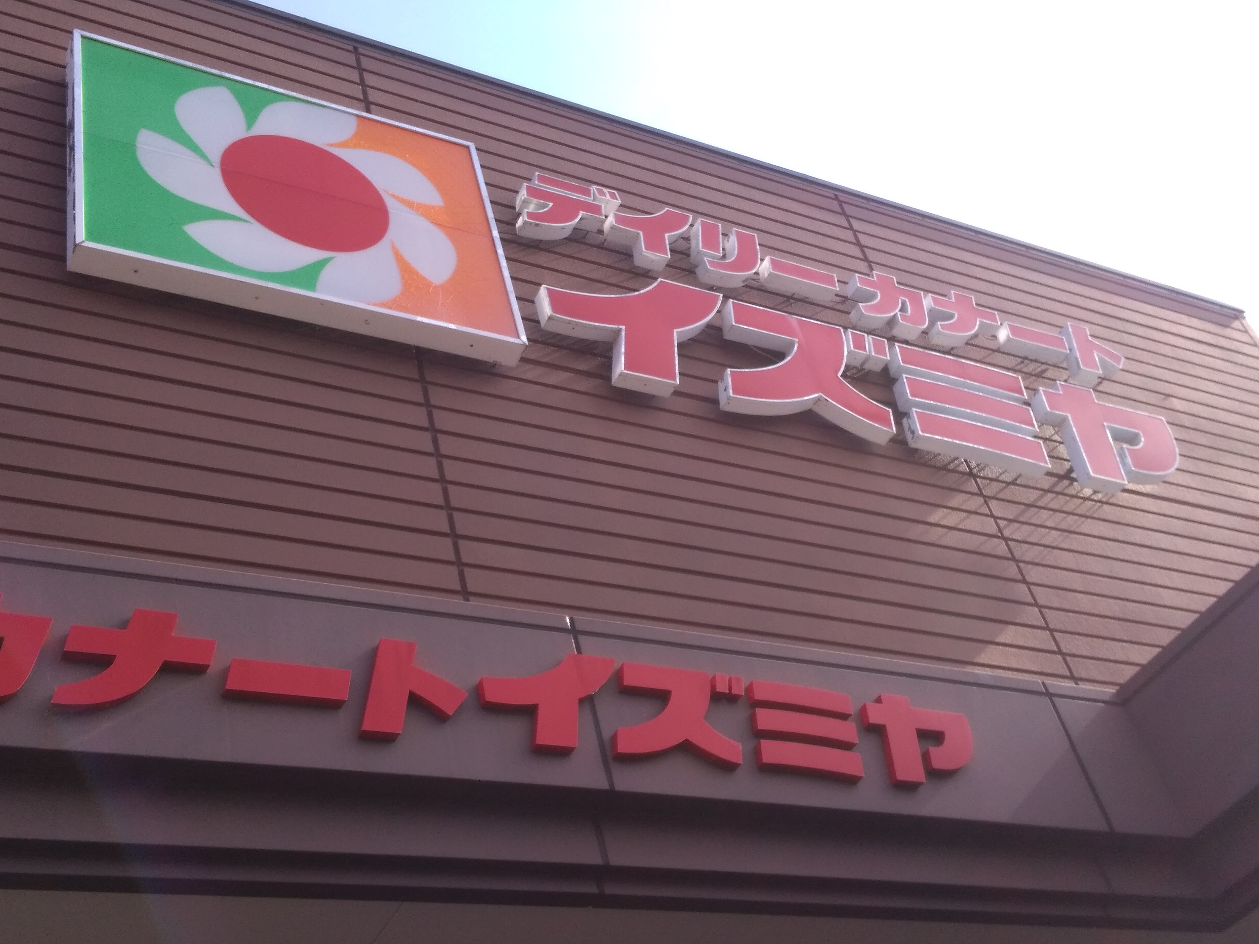 デイリーカナートイズミヤ池田旭丘店_2枚目
