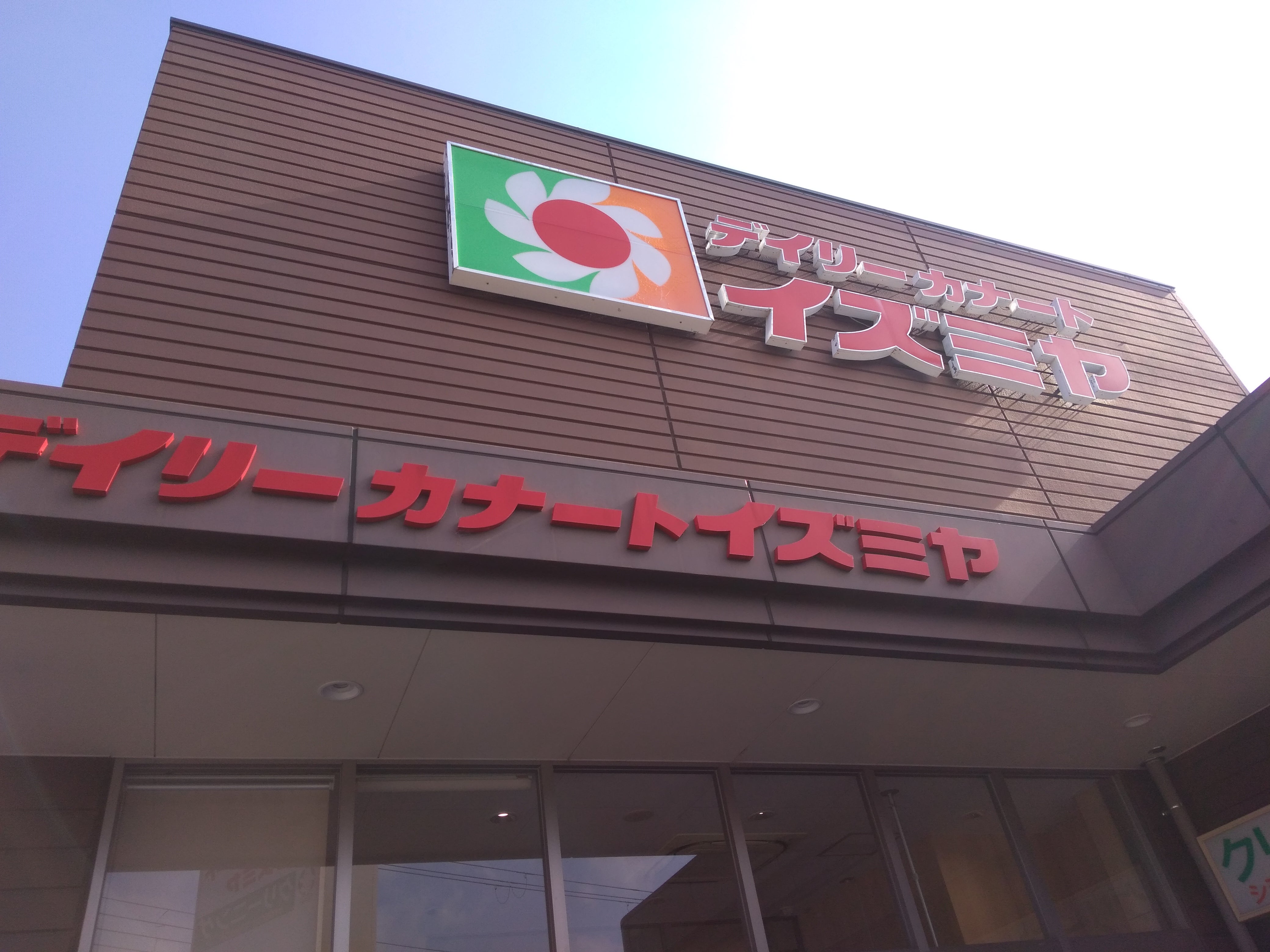 デイリーカナートイズミヤ池田旭丘店_3枚目