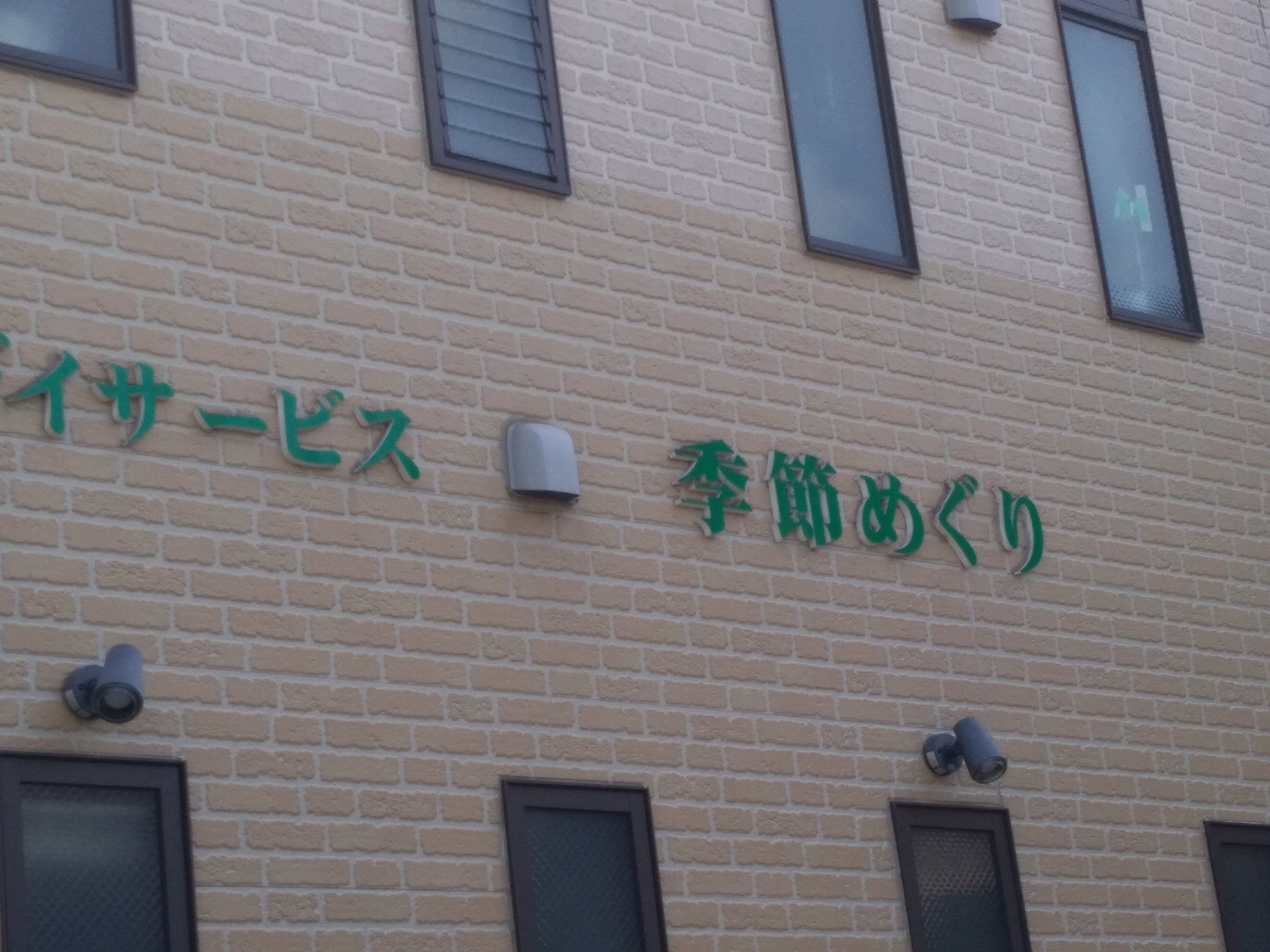 デイサービス季節めぐり_3枚目