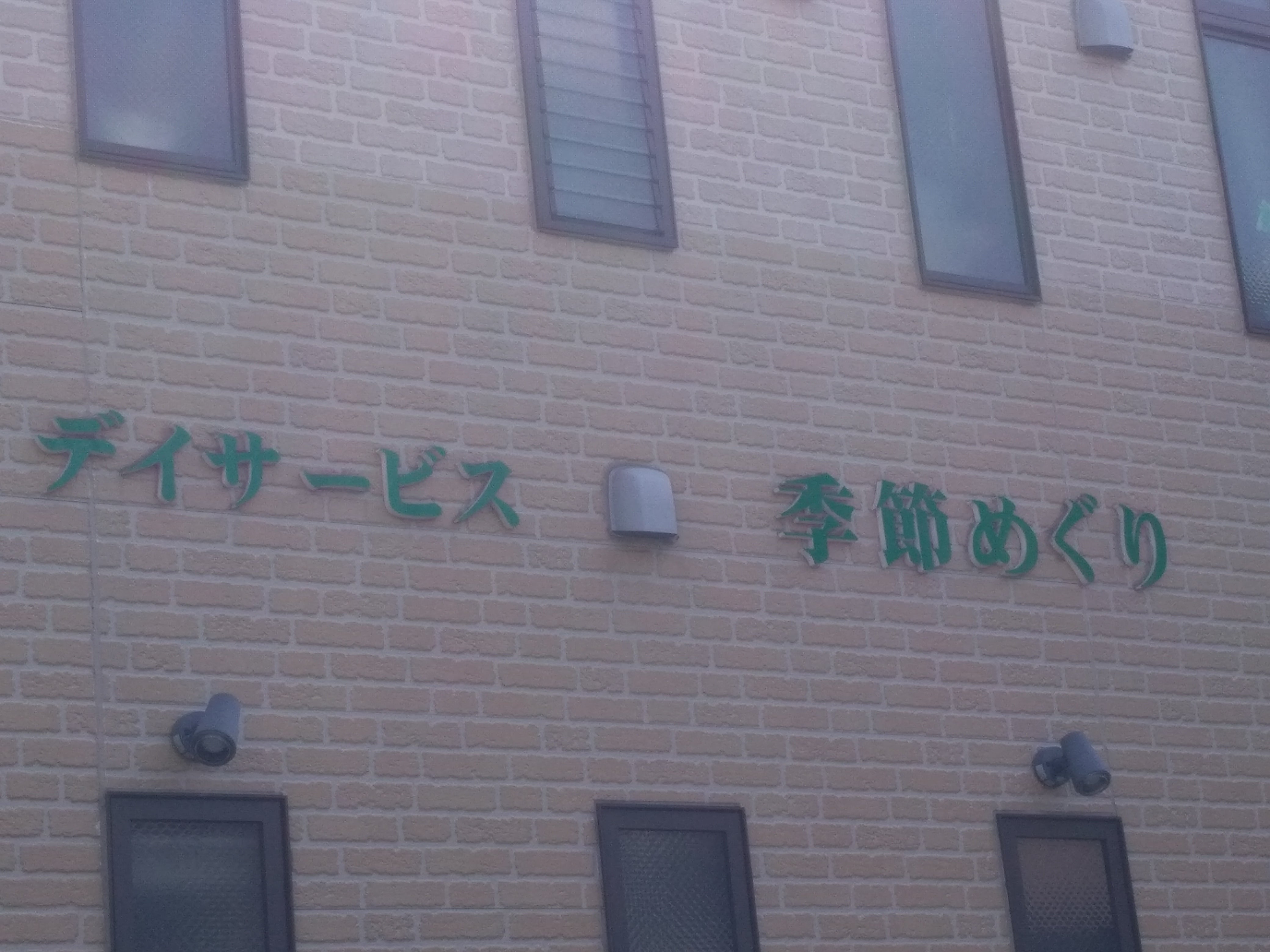 デイサービス季節めぐり_2枚目
