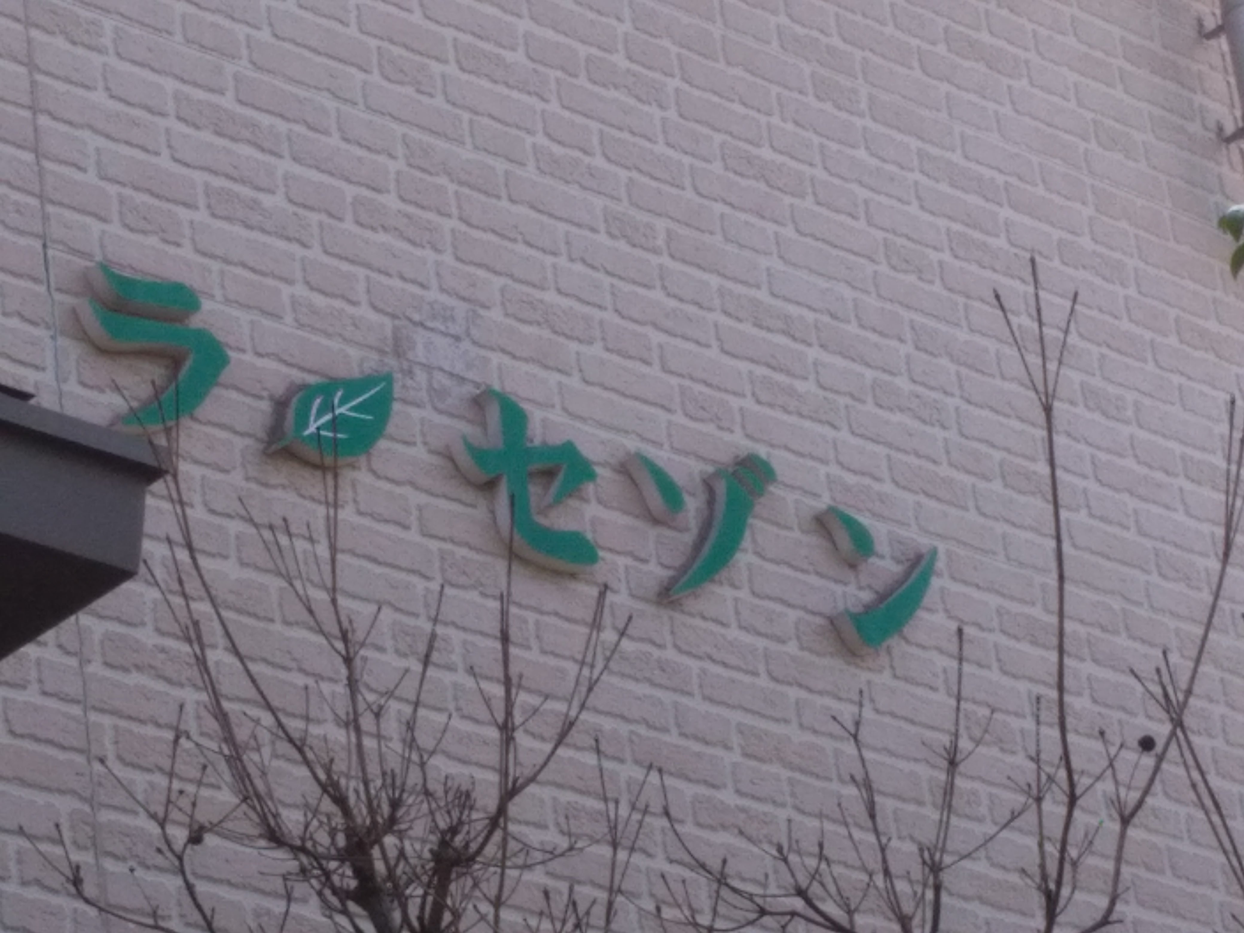ラ・セゾン_2枚目