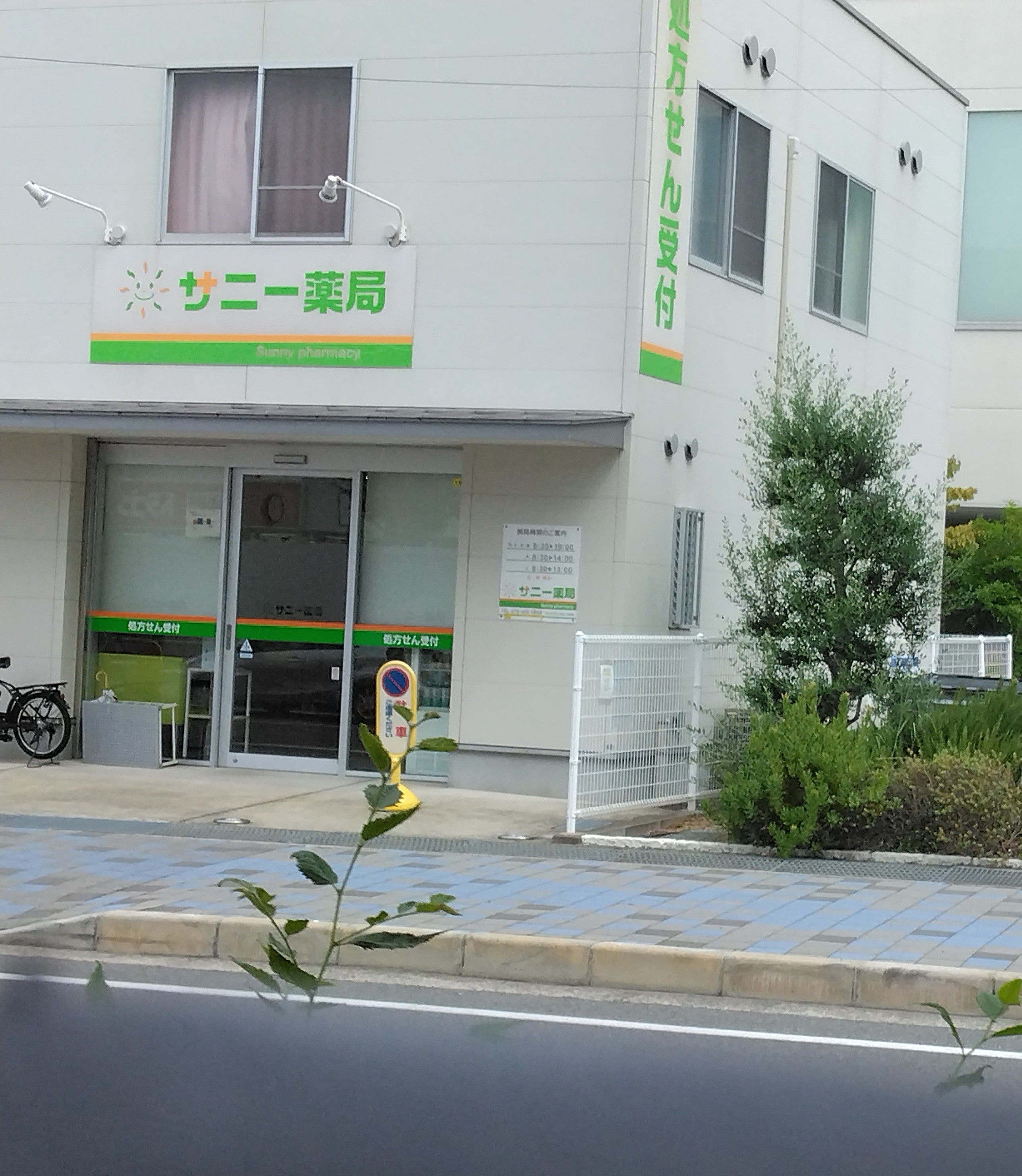 サニー薬局_2枚目