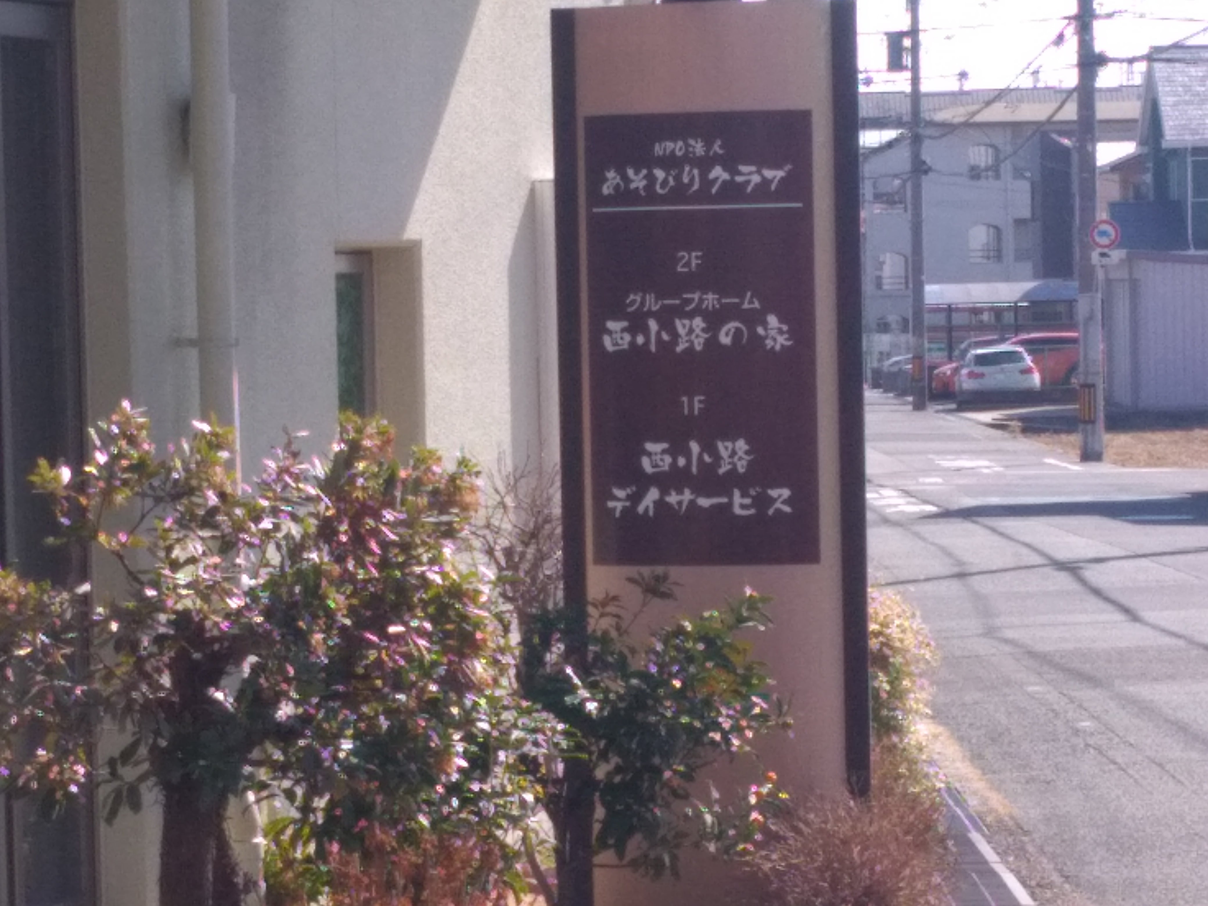 あそびりクラブ　西小路デイサービス_3枚目