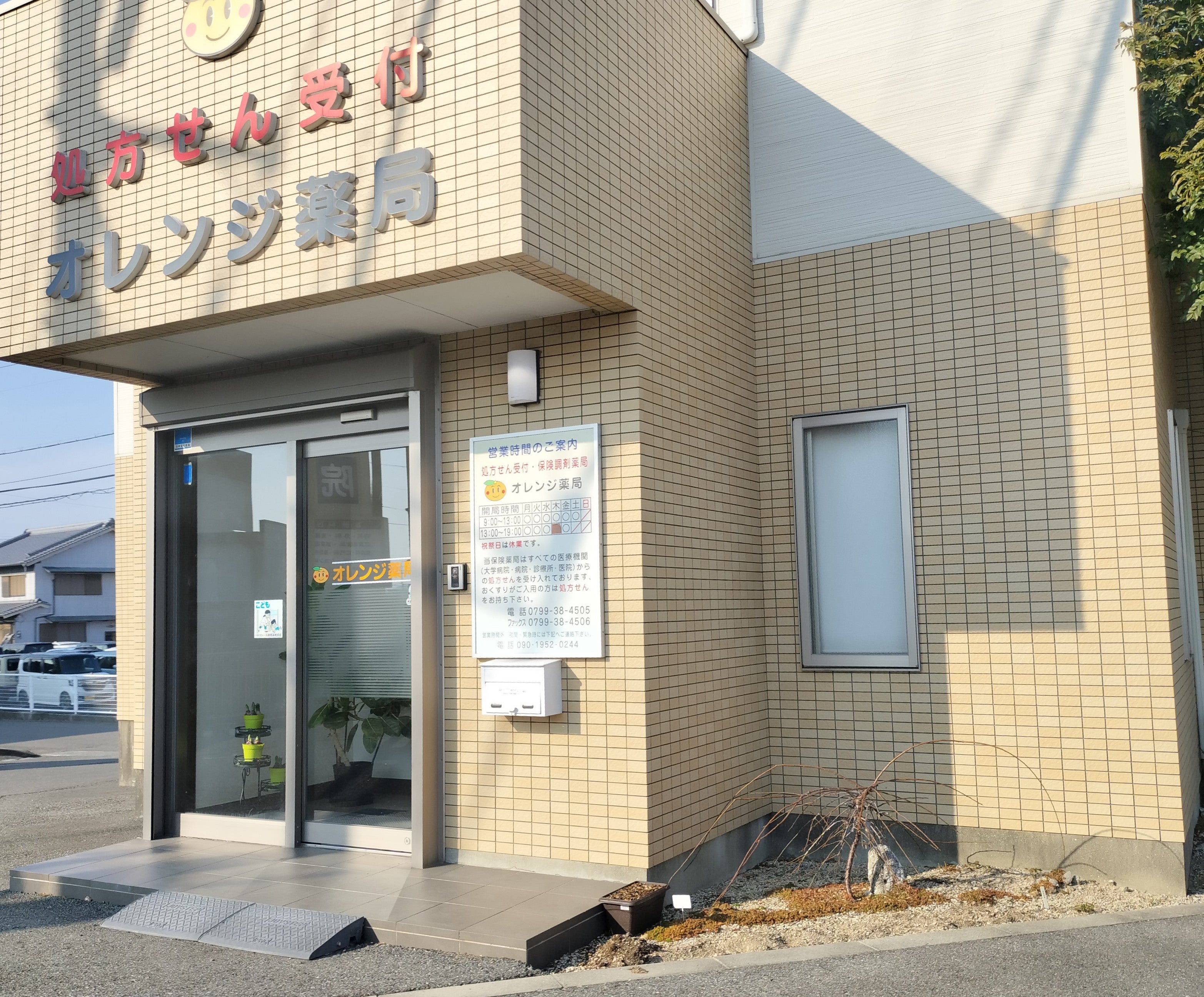 オレンジ薬局