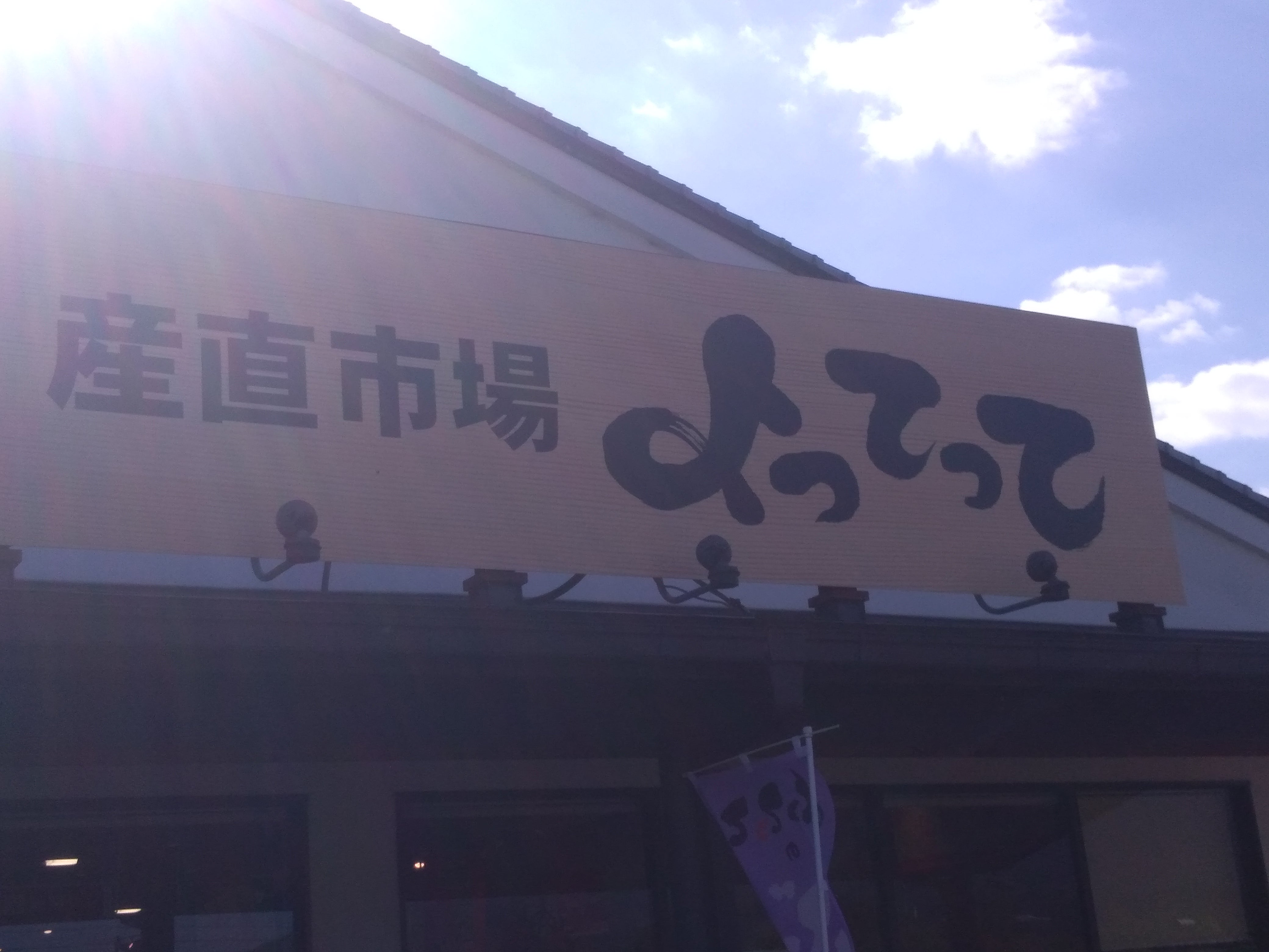 産直市場よってって九度山店_1枚目