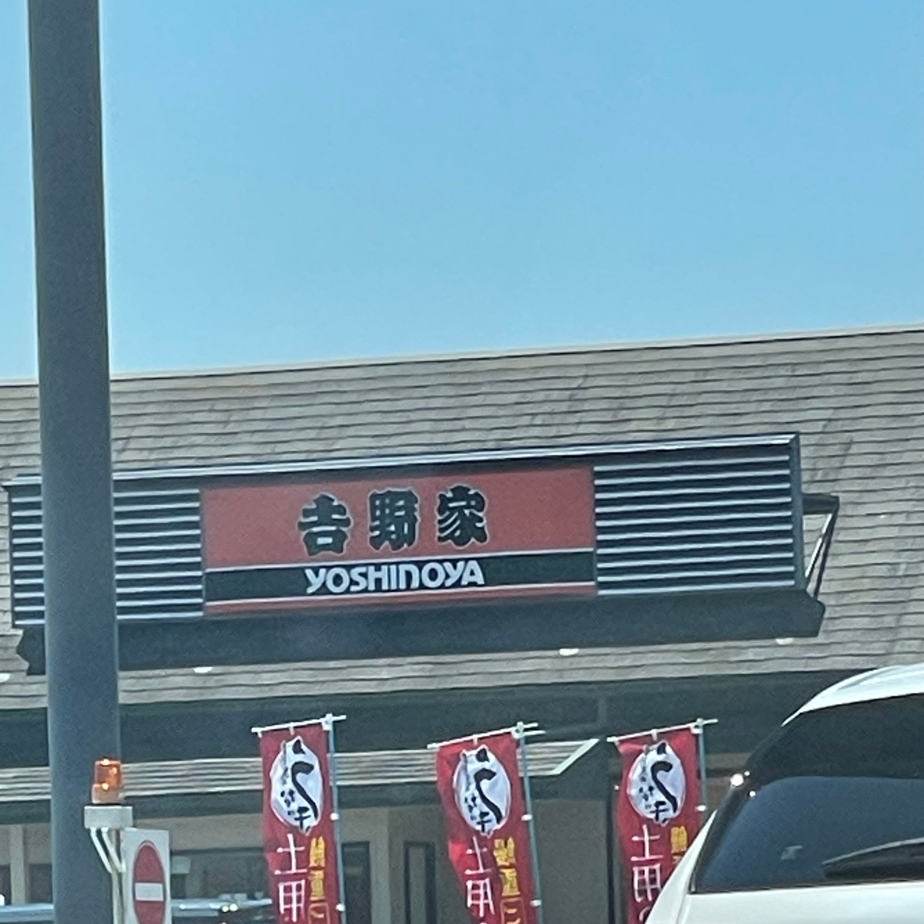 吉野家 下関長府店_1枚目