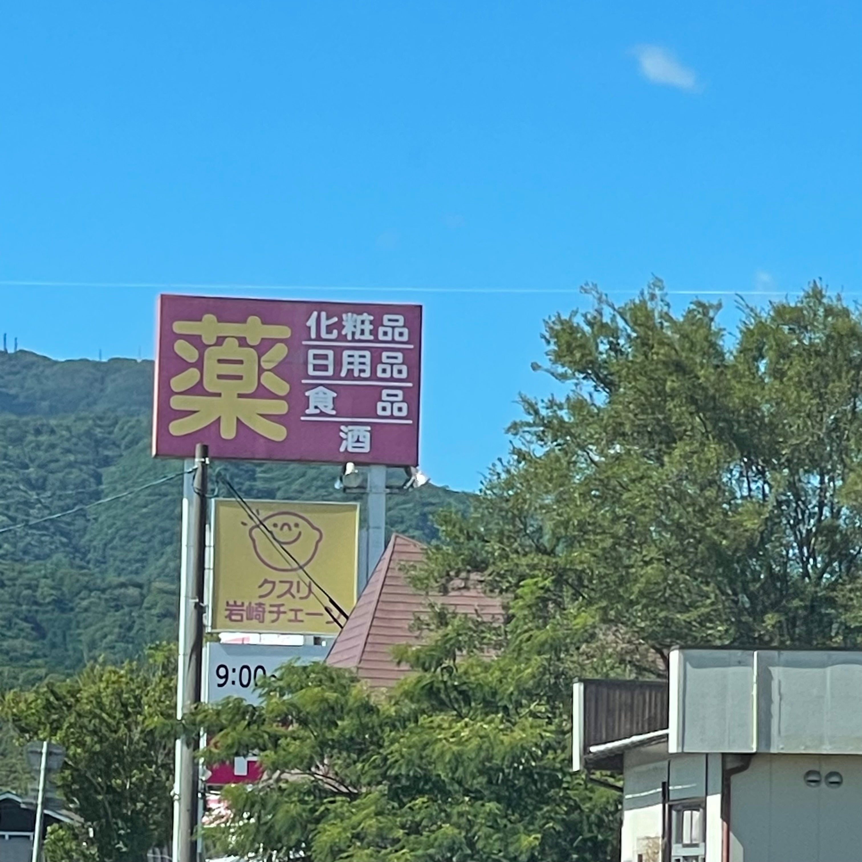 クスリ岩崎チェーン　下関菊川店_1枚目