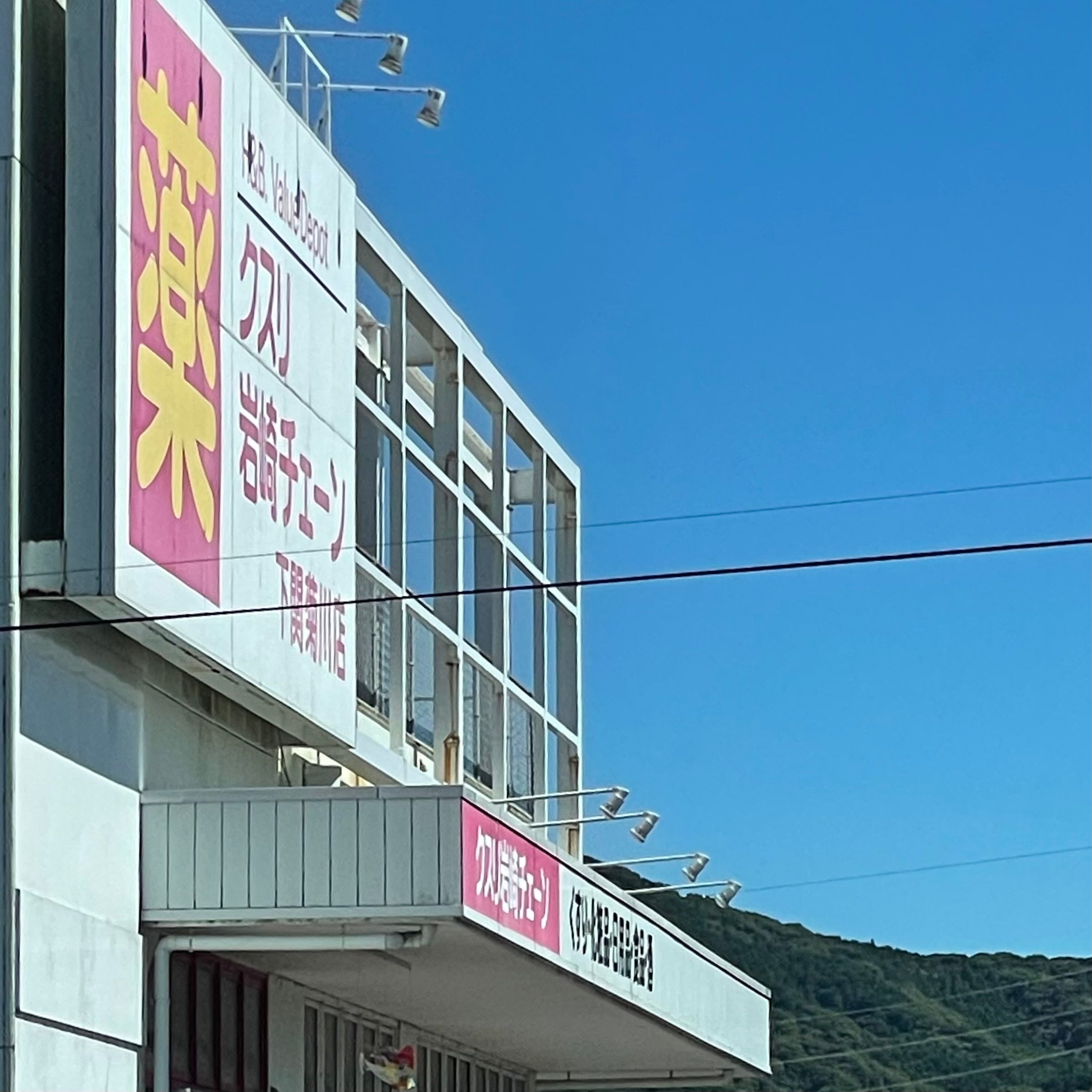 クスリ岩崎チェーン　下関菊川店_3枚目