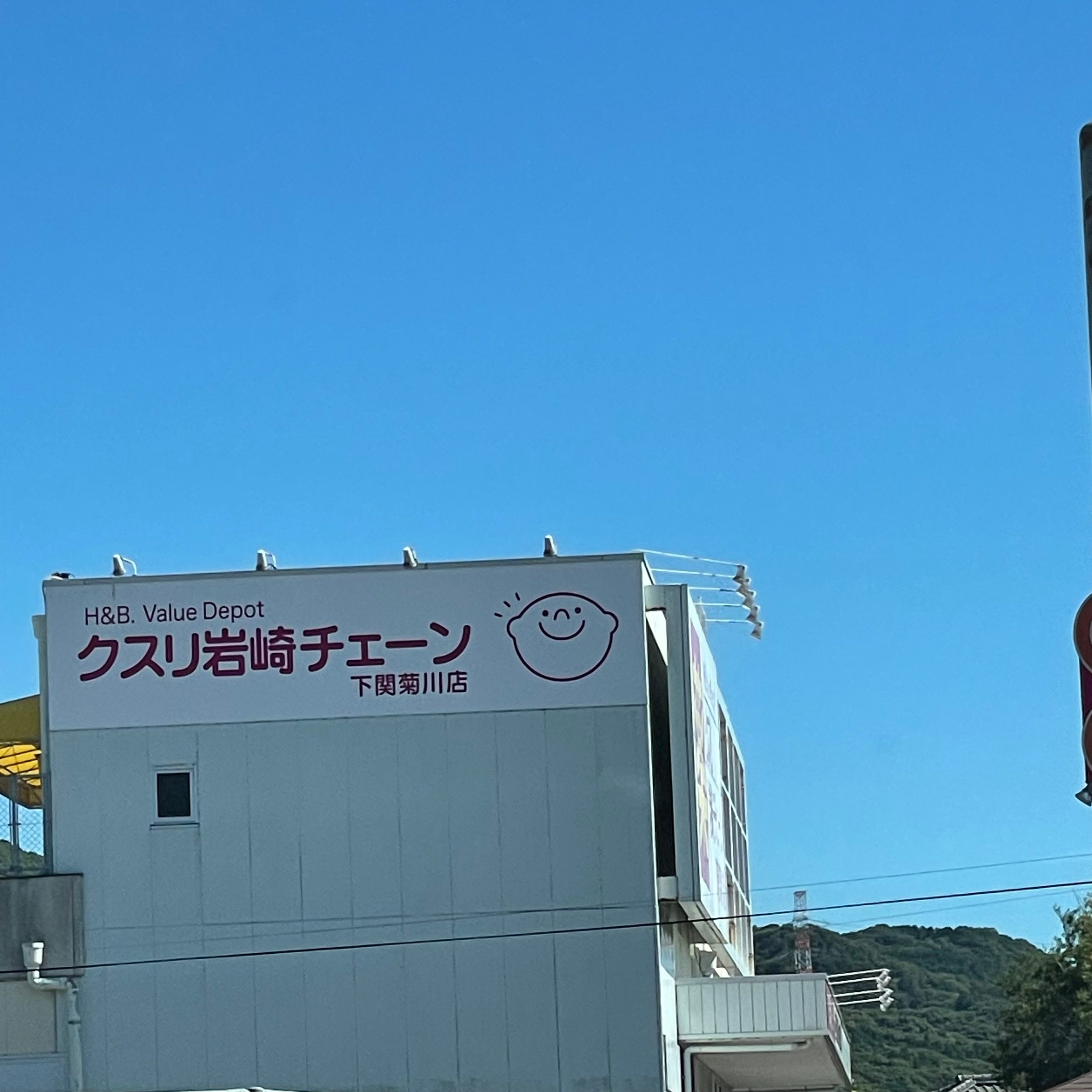 クスリ岩崎チェーン　下関菊川店_2枚目