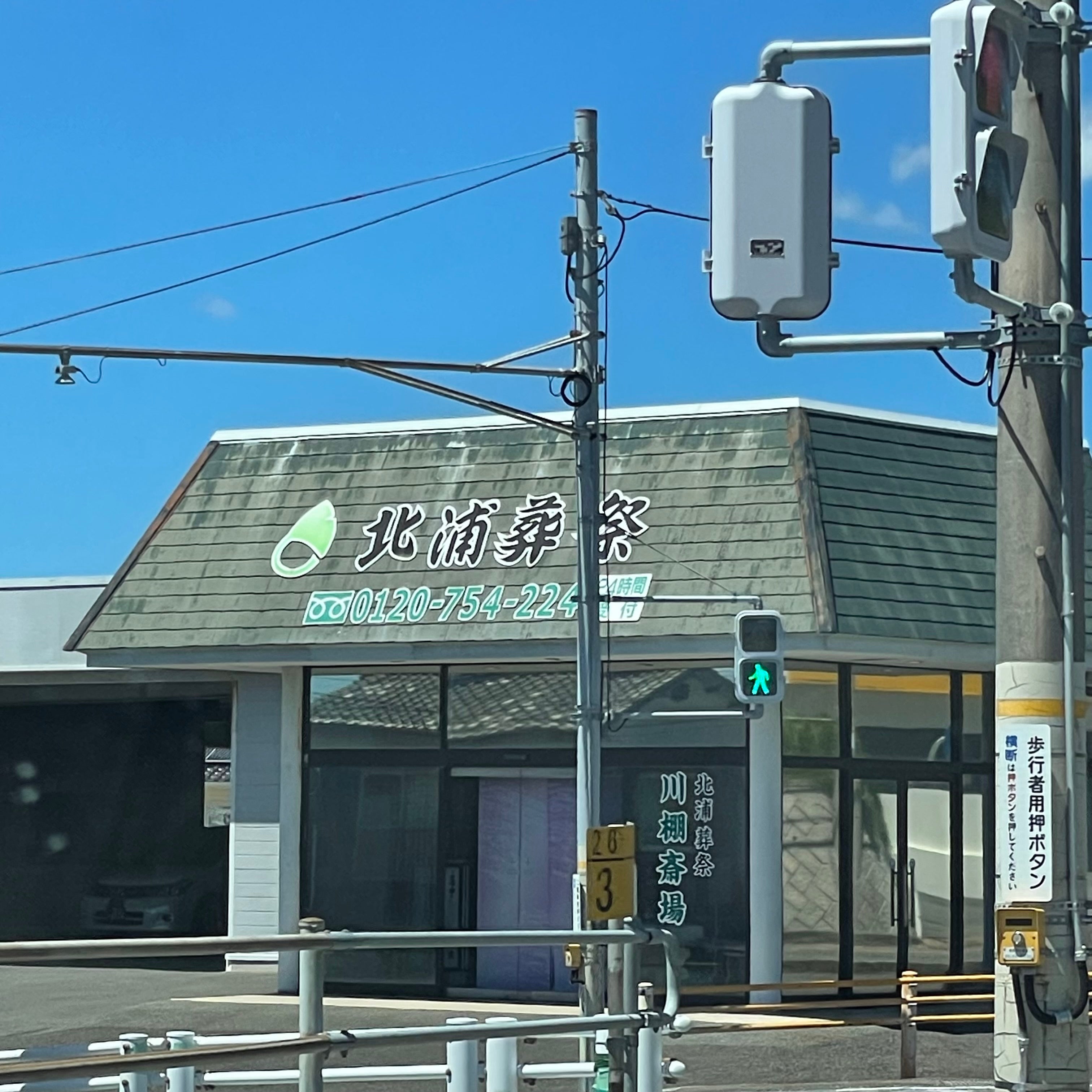 北浦葬祭　川棚斎場_3枚目