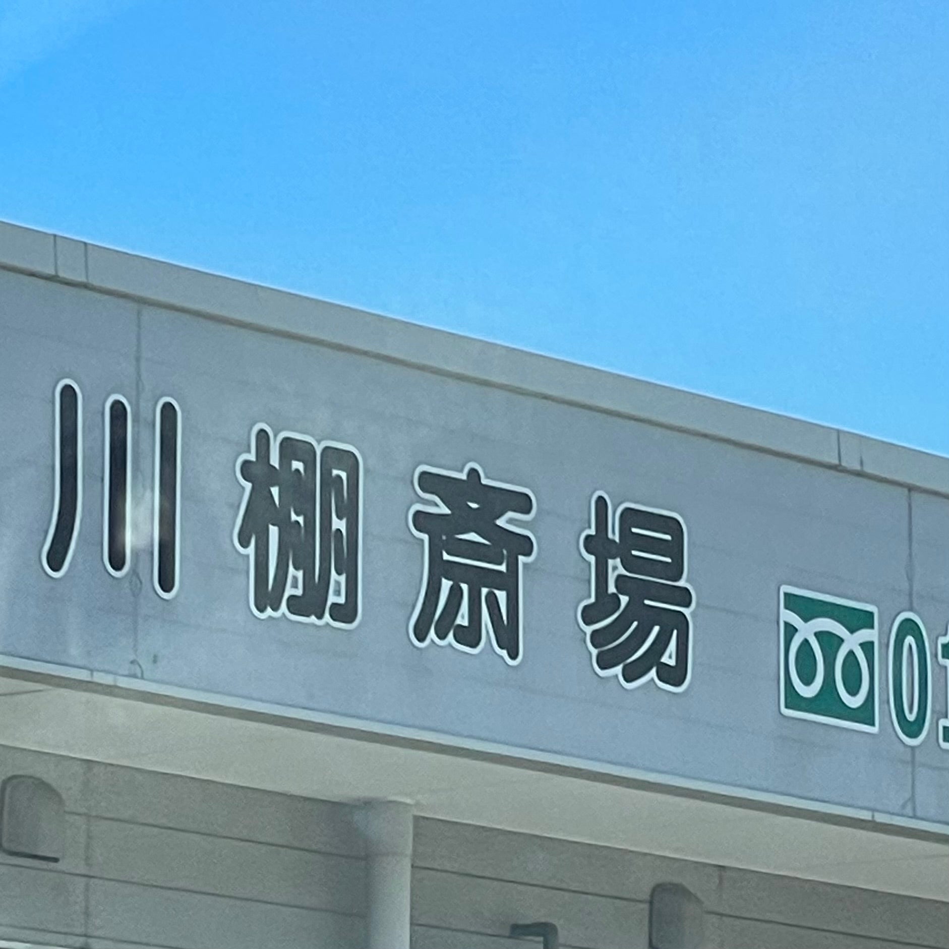 北浦葬祭　川棚斎場_1枚目