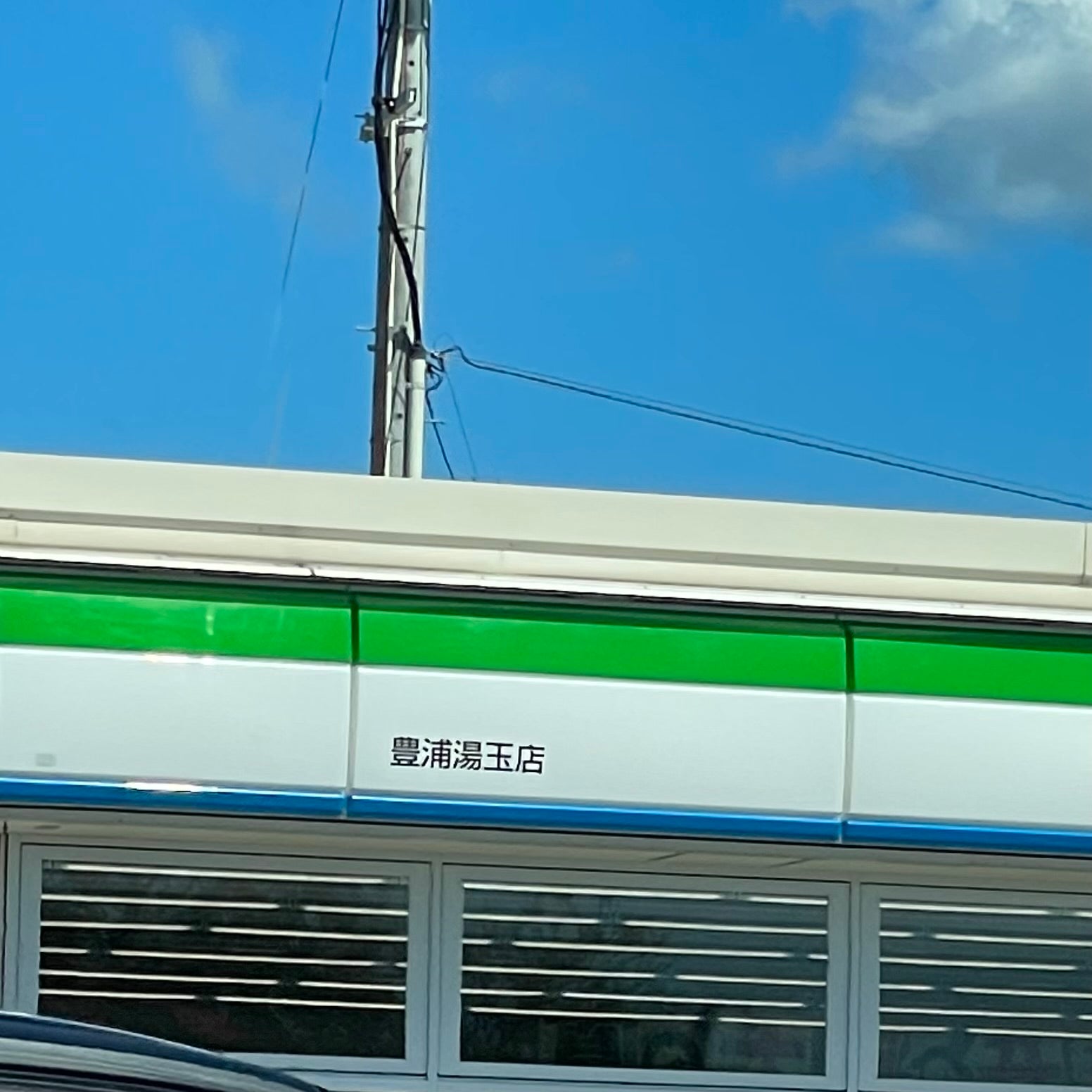 ファミリーマート　豊浦湯玉店_1枚目