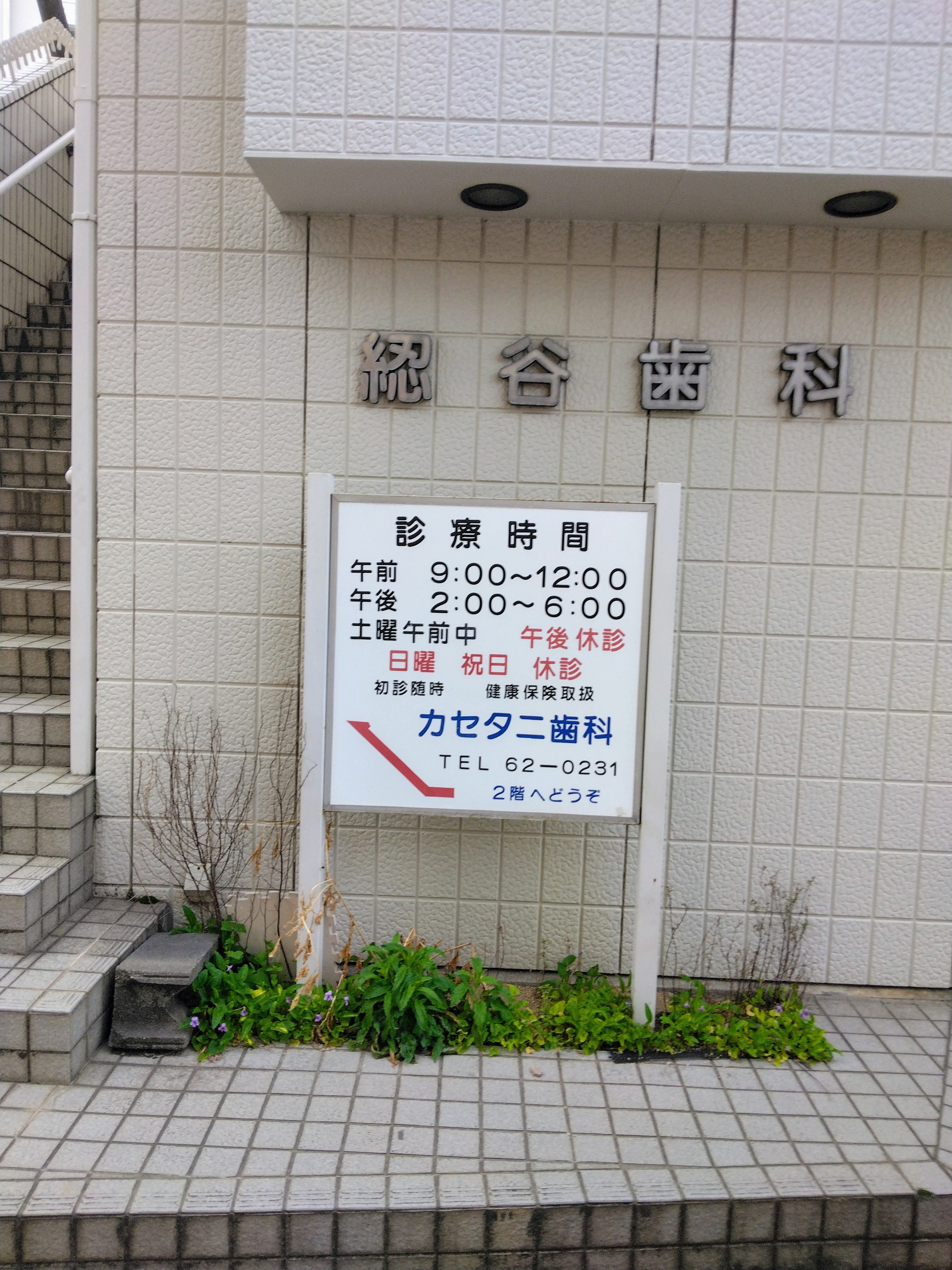 カセタニ歯科医院_2枚目