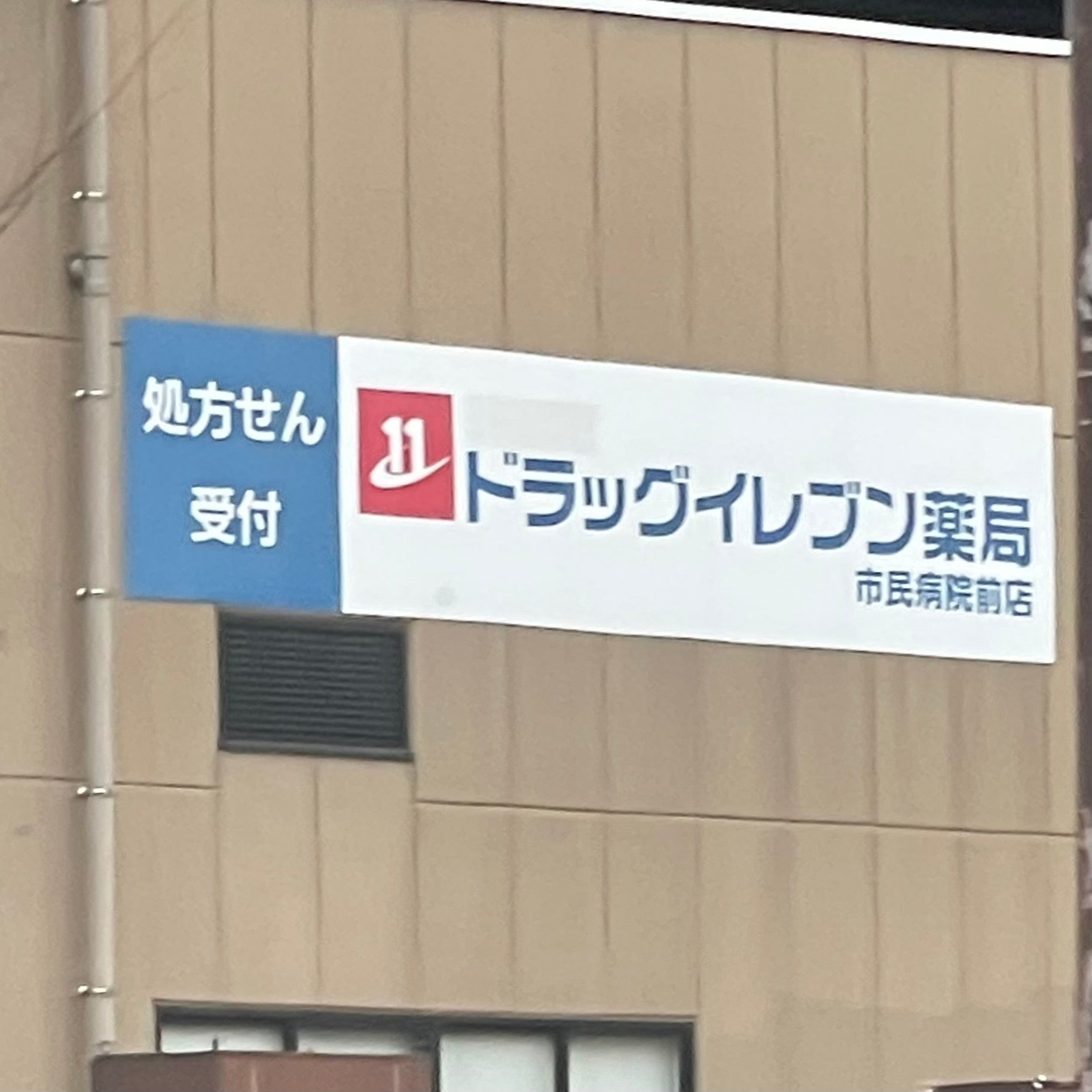 ＪＲ九州　ドラッグイレブン市民病院前店_2枚目