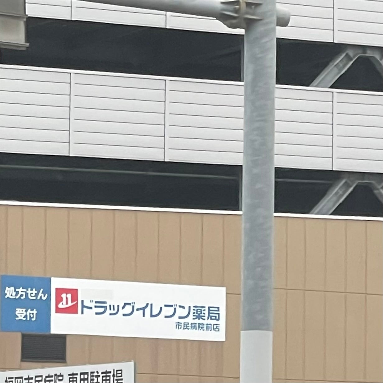 ＪＲ九州　ドラッグイレブン市民病院前店_3枚目