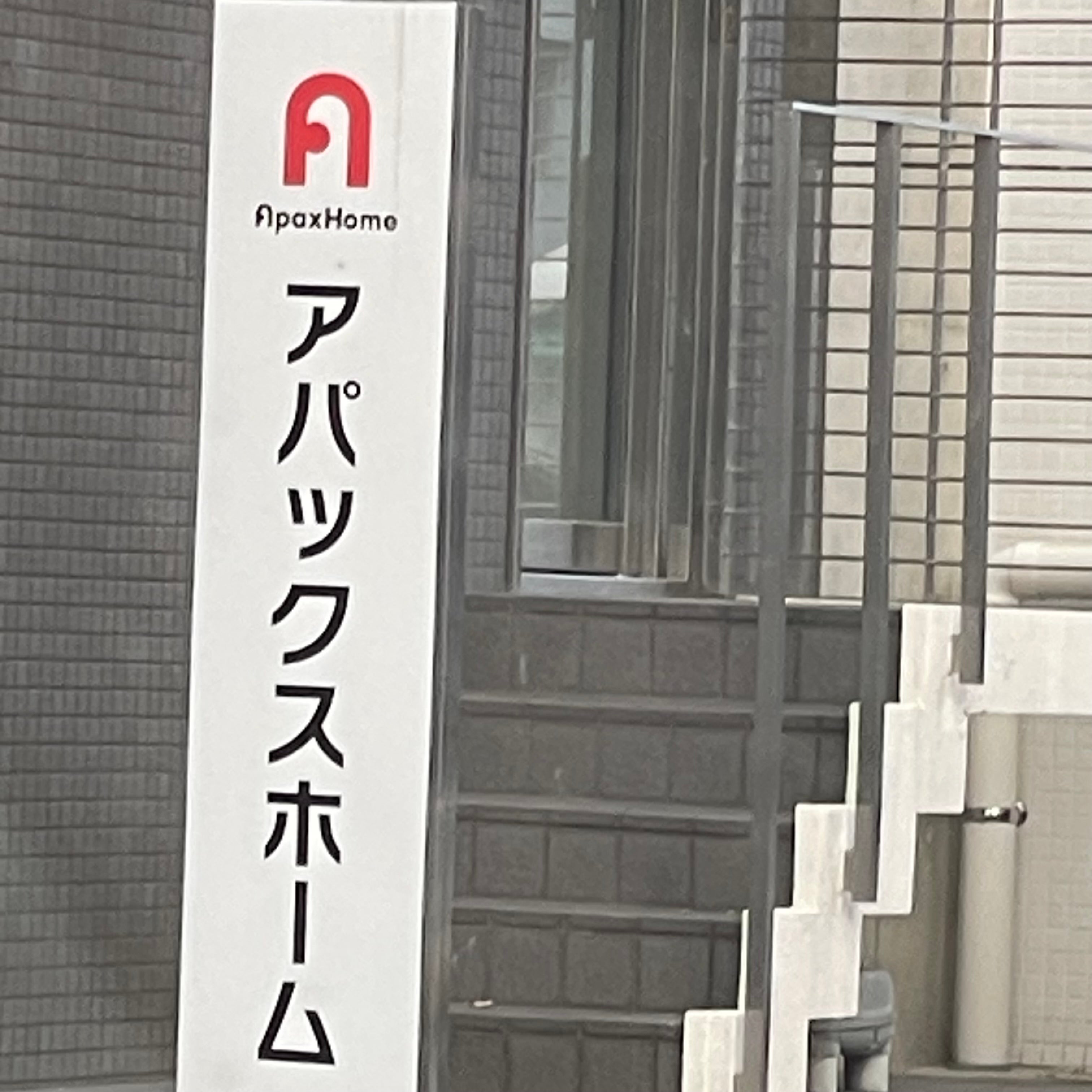 株式会社アパックスホーム_2枚目