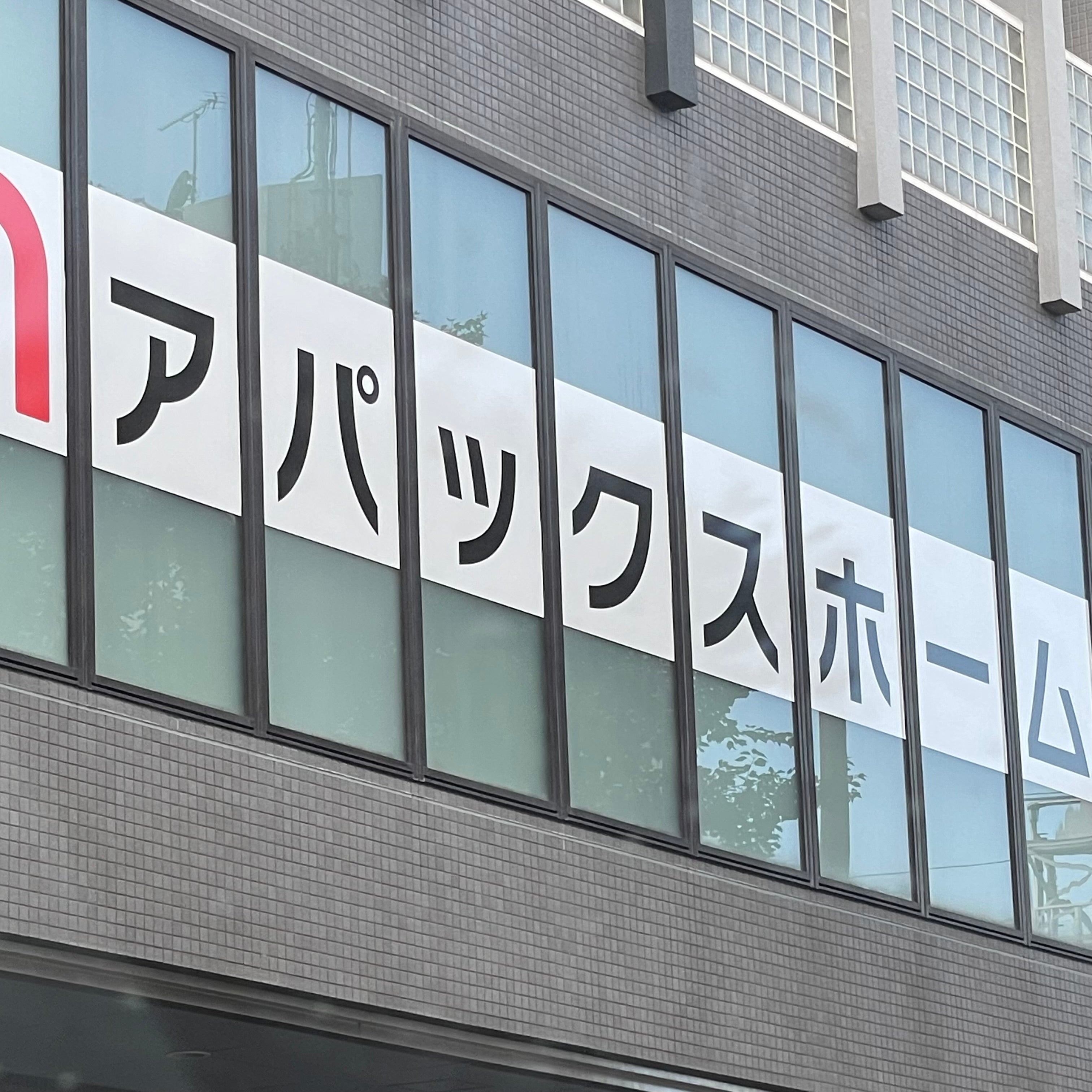株式会社アパックスホーム_1枚目