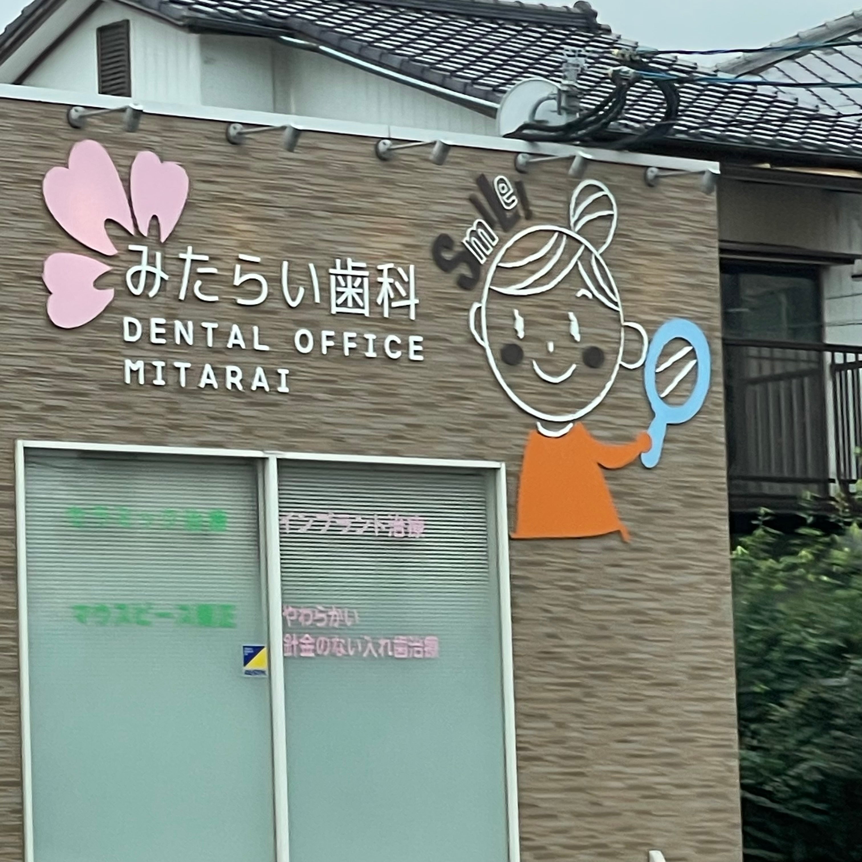 みたらい歯科_2枚目