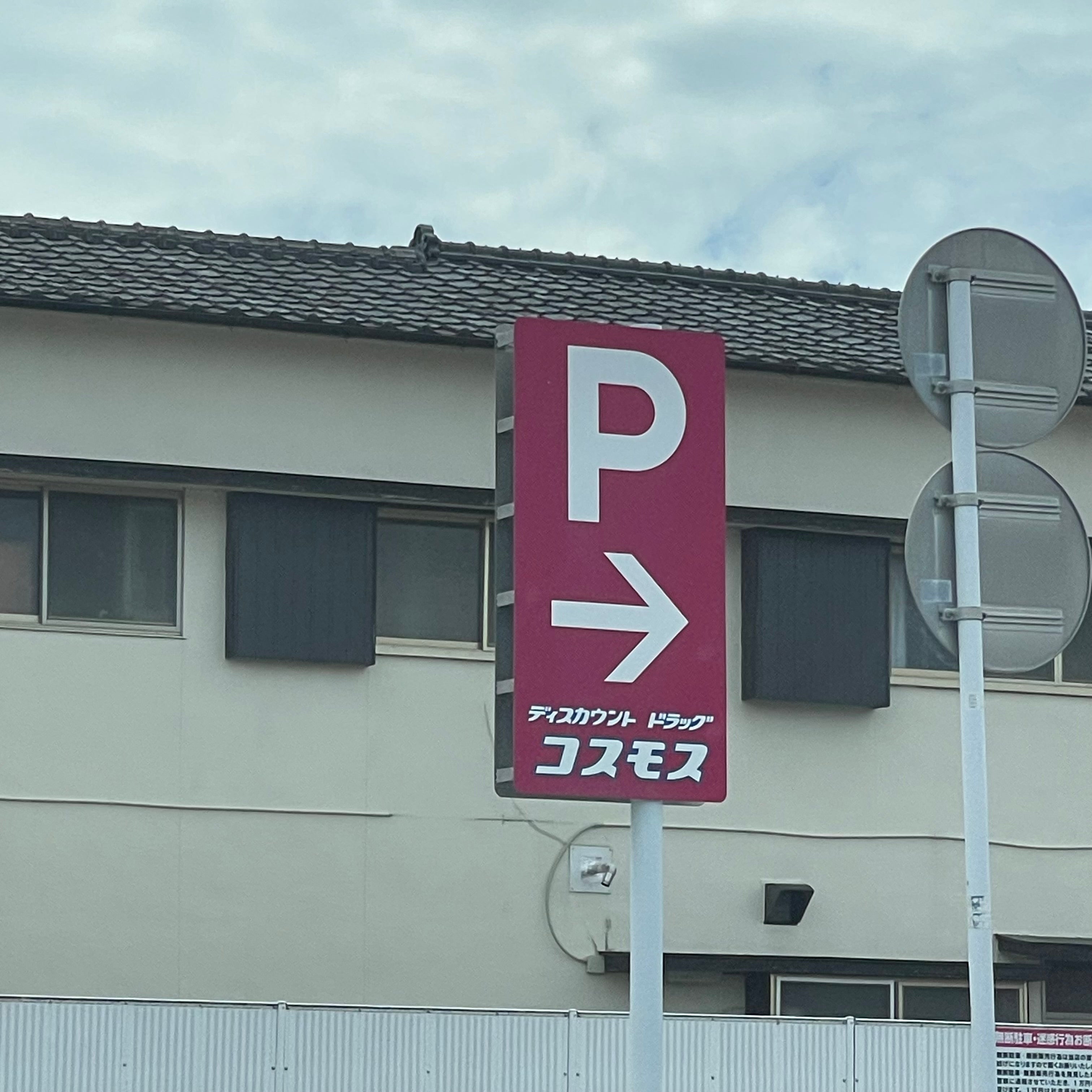 株式会社コスモス薬品ディスカウントドラッグコスモス　後藤寺店_1枚目