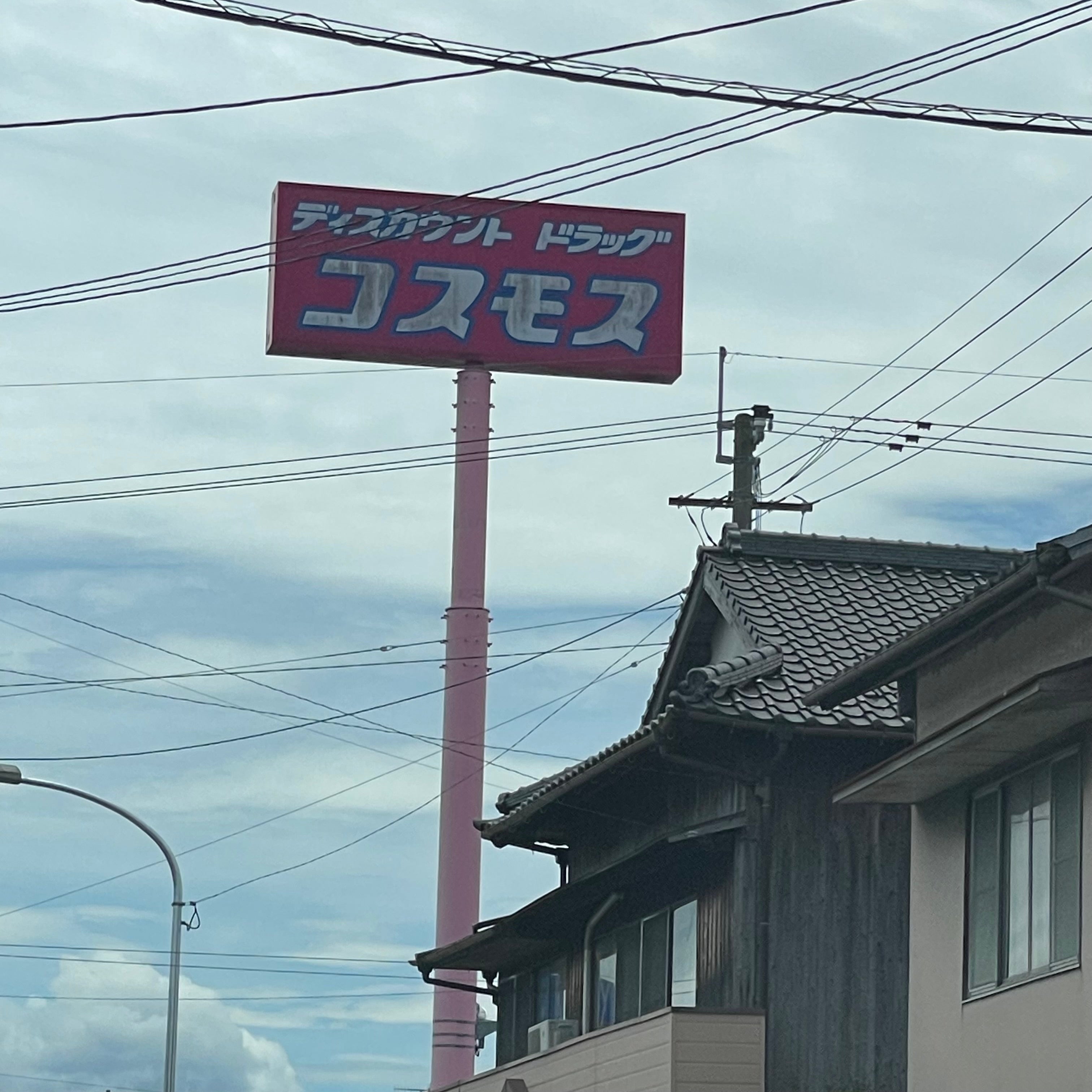株式会社コスモス薬品ディスカウントドラッグコスモス　後藤寺店_2枚目