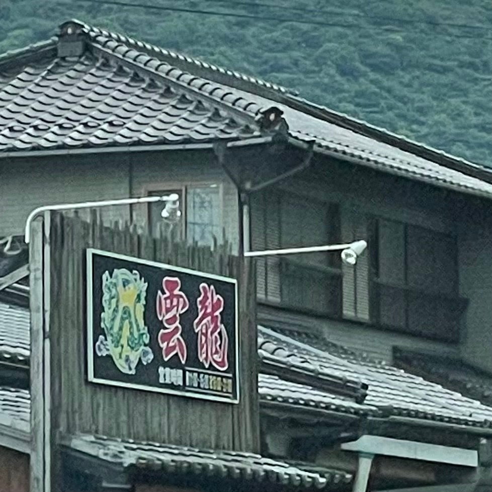 雲龍_1枚目