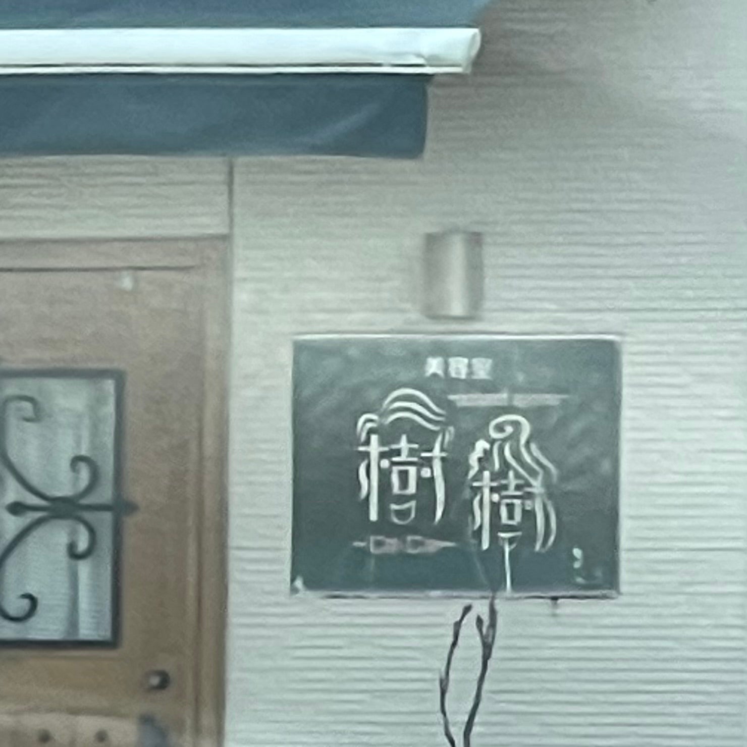 美容室・樹樹