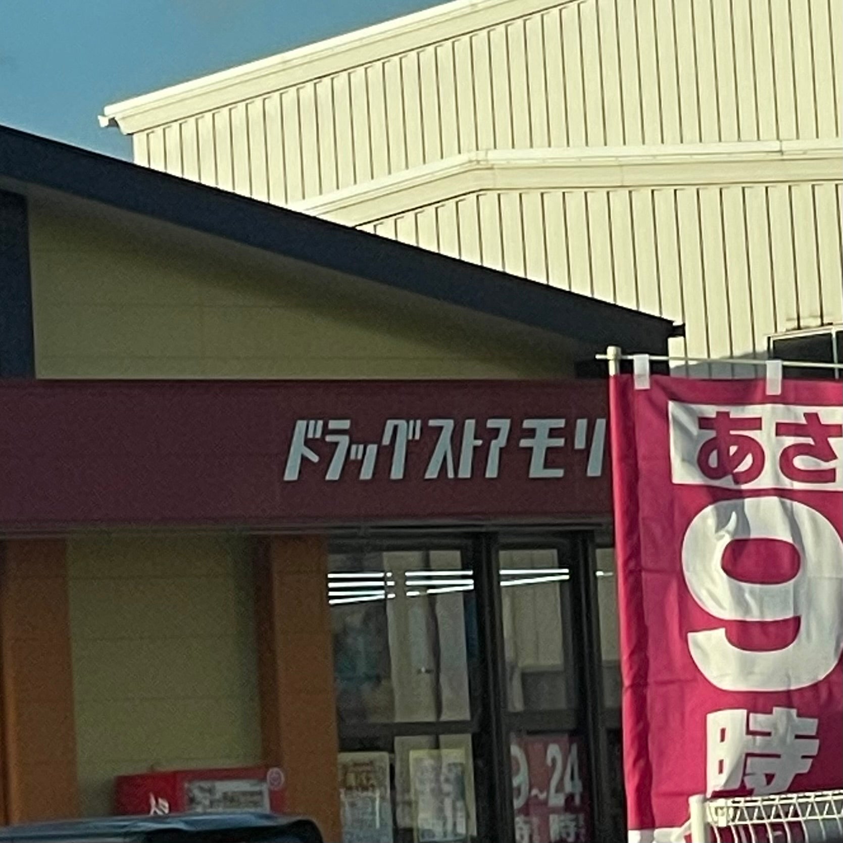 ドラッグストアモリ　荻浦店_2枚目