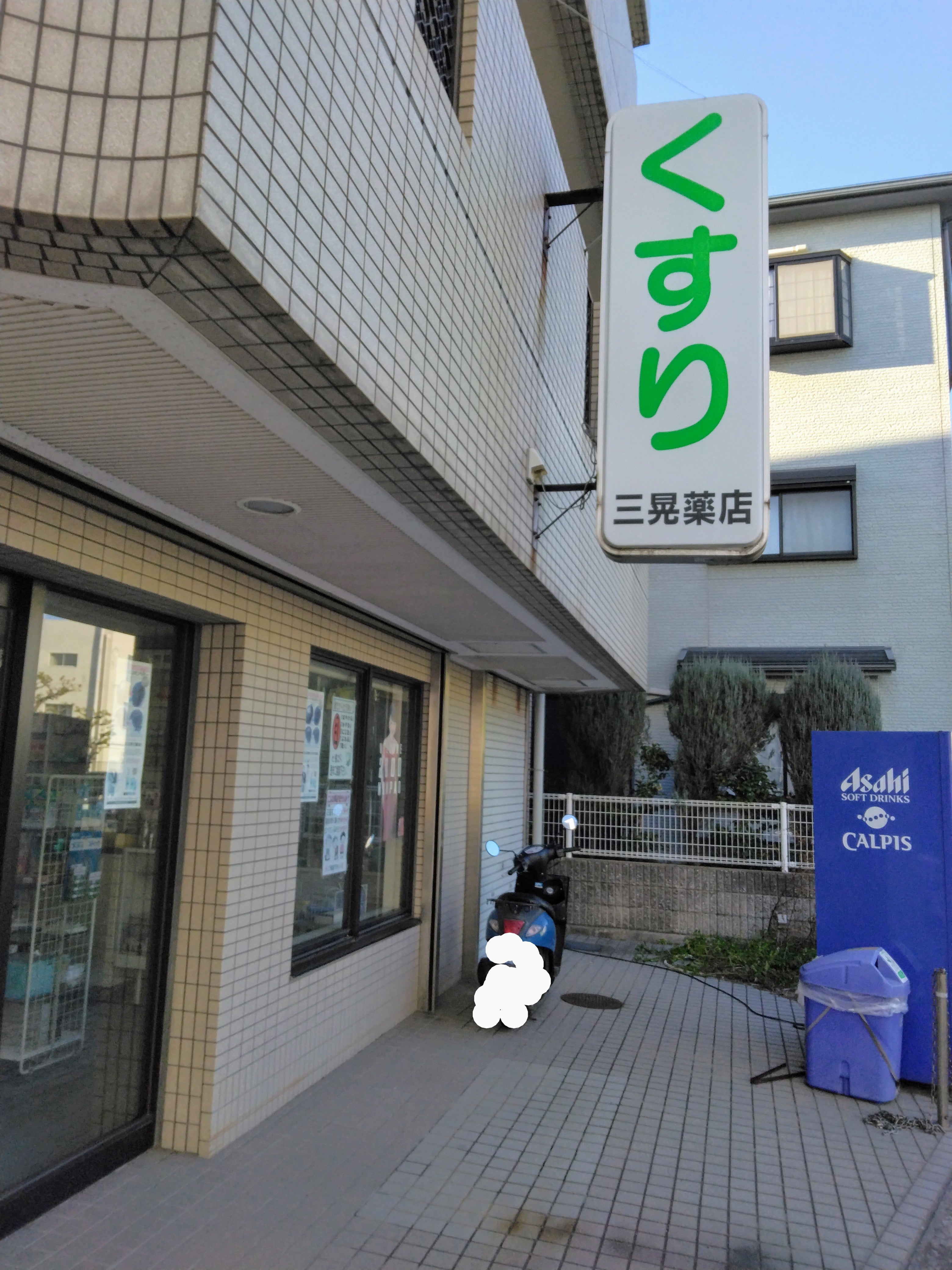 三晃薬店_2枚目