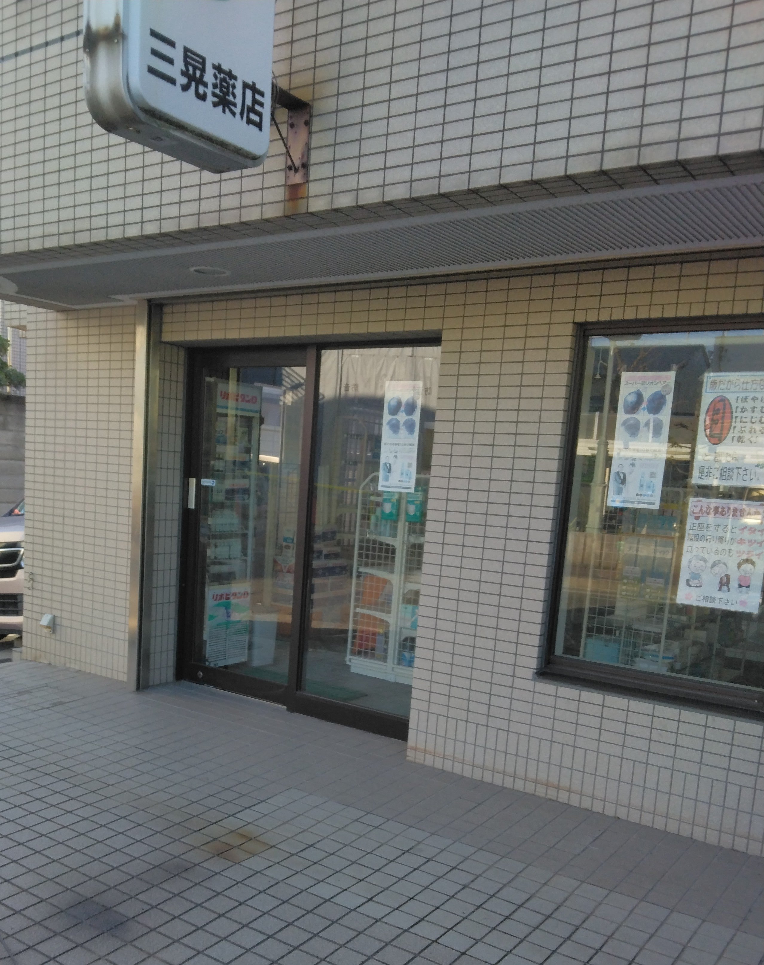 三晃薬店_3枚目