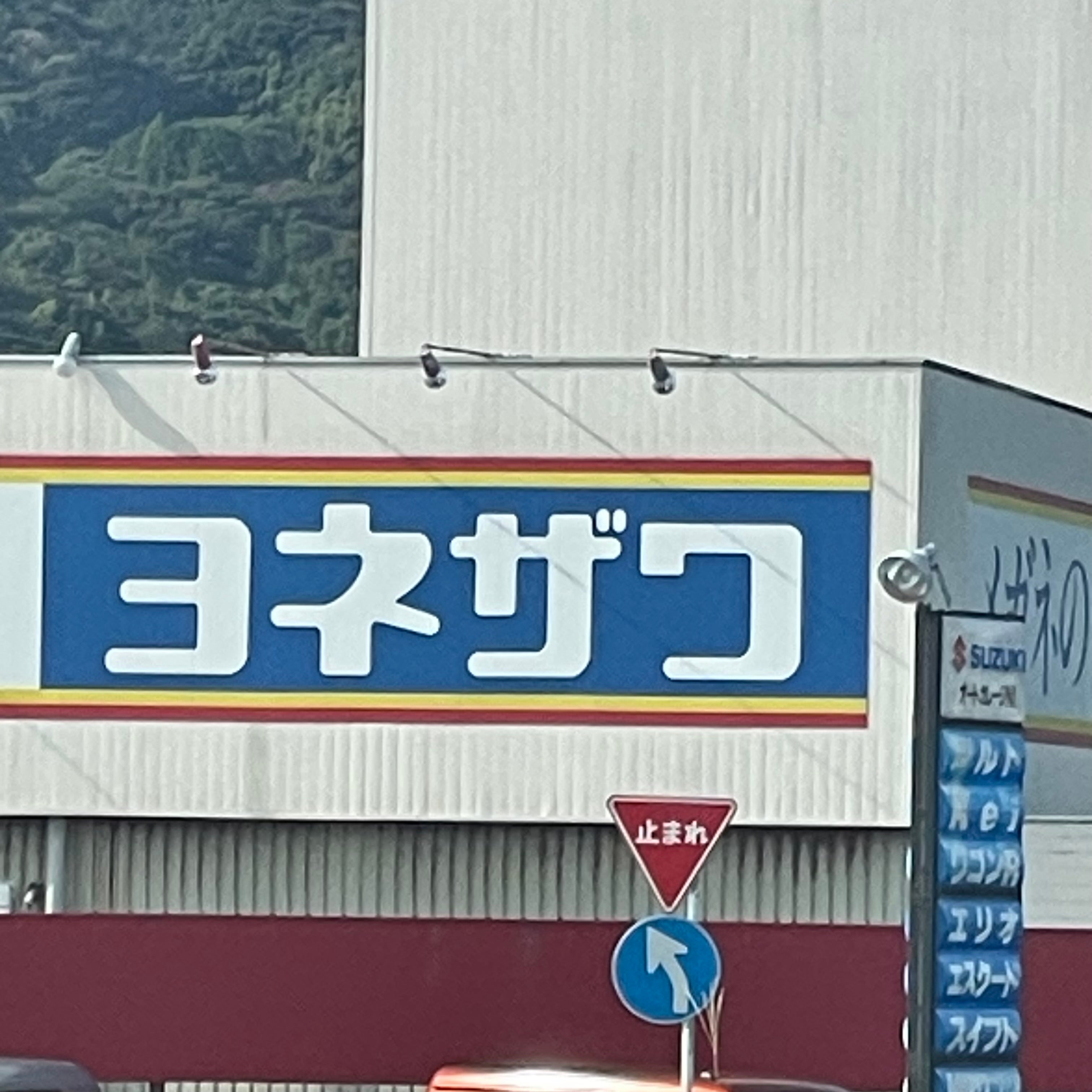 メガネのヨネザワ　唐津和多田大土井店_1枚目