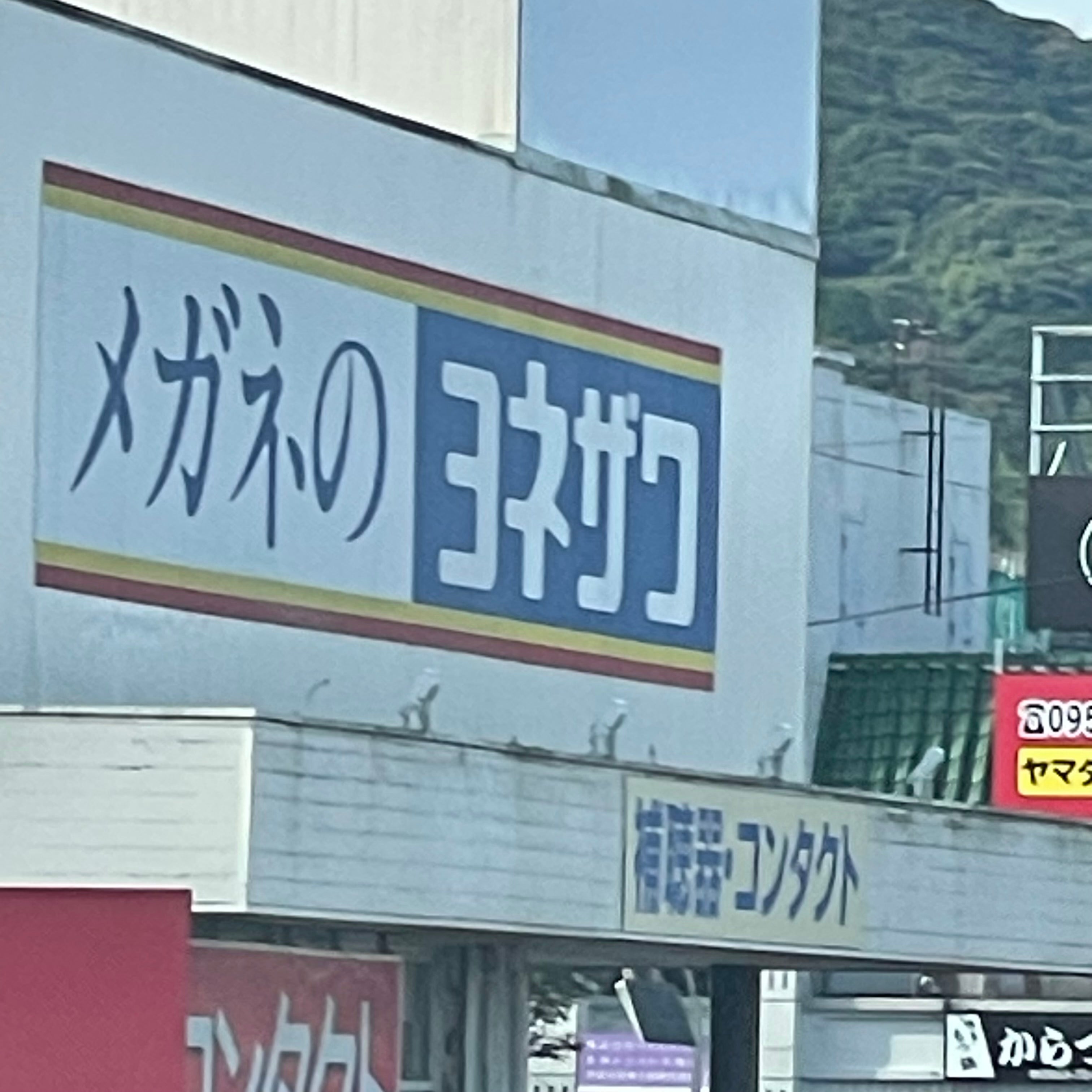 メガネのヨネザワ　唐津和多田大土井店_3枚目