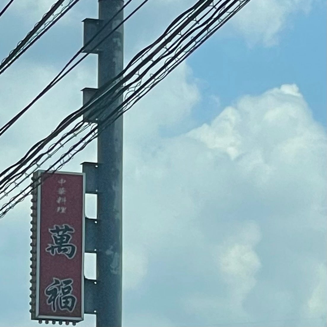 萬福 武雄店