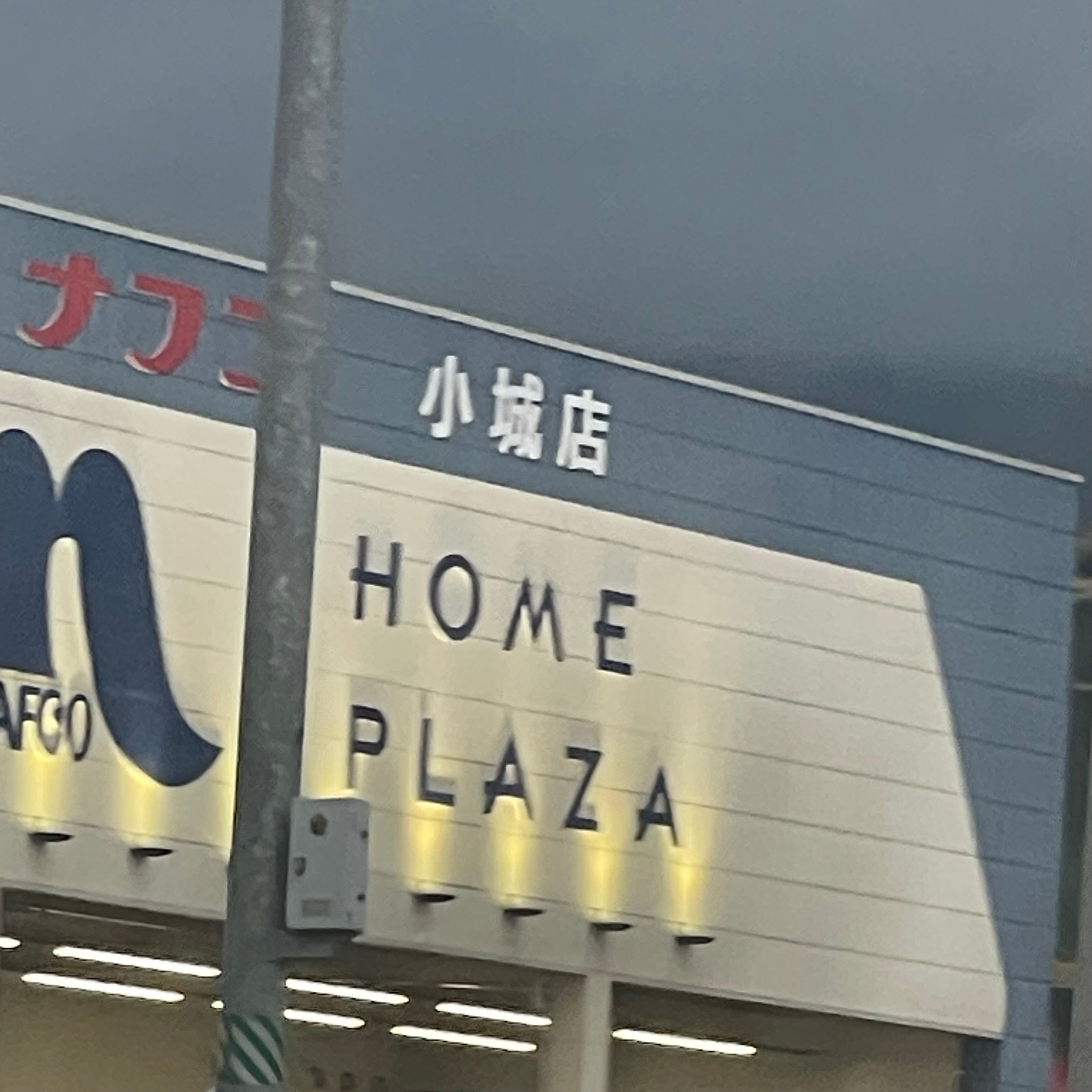 ホームプラザナフコ　小城店_2枚目