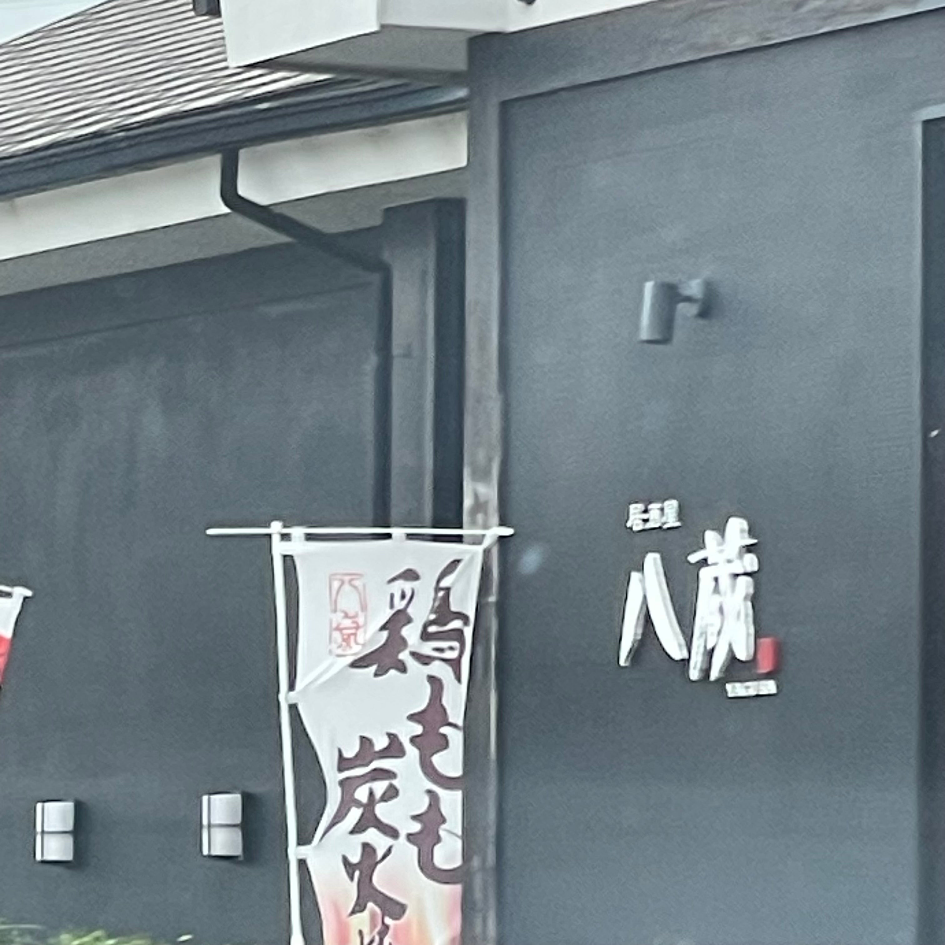 八蔵吉野ヶ里店_2枚目