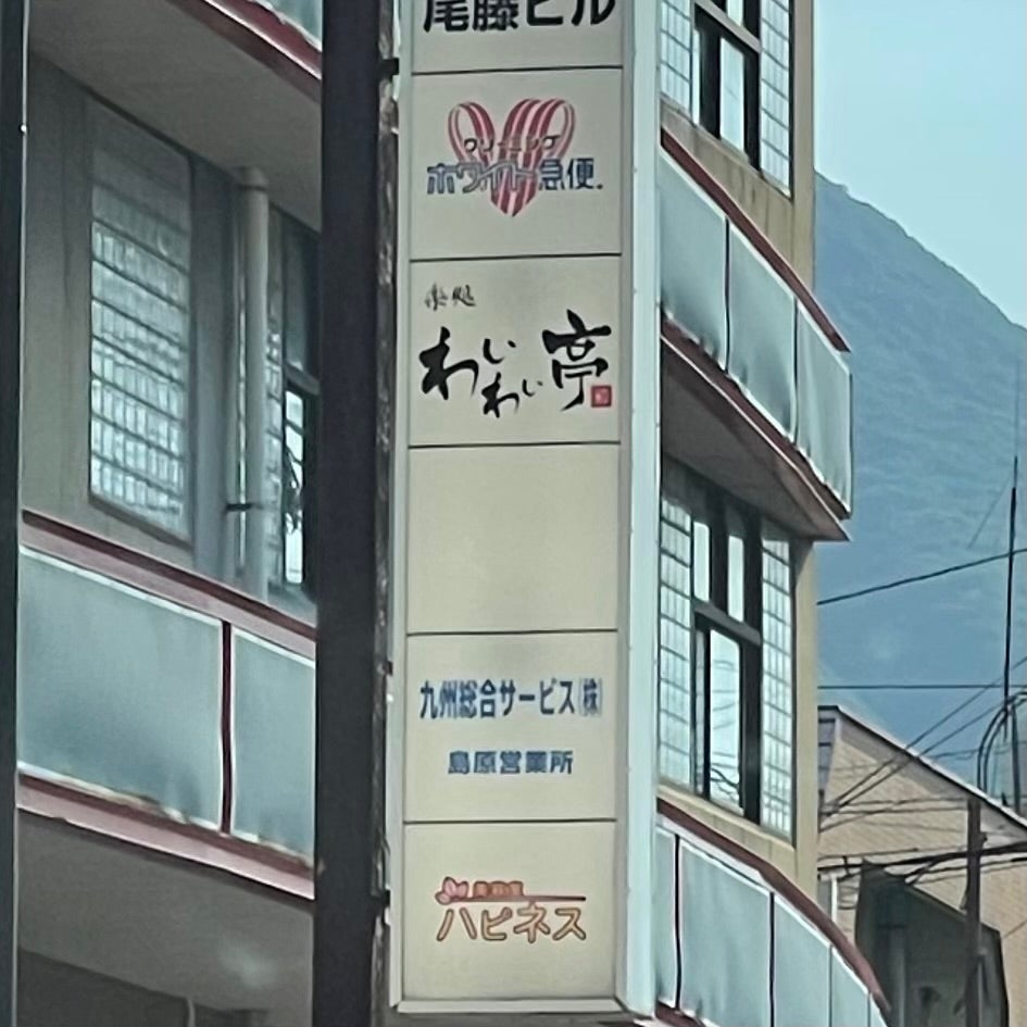 わいわい亭