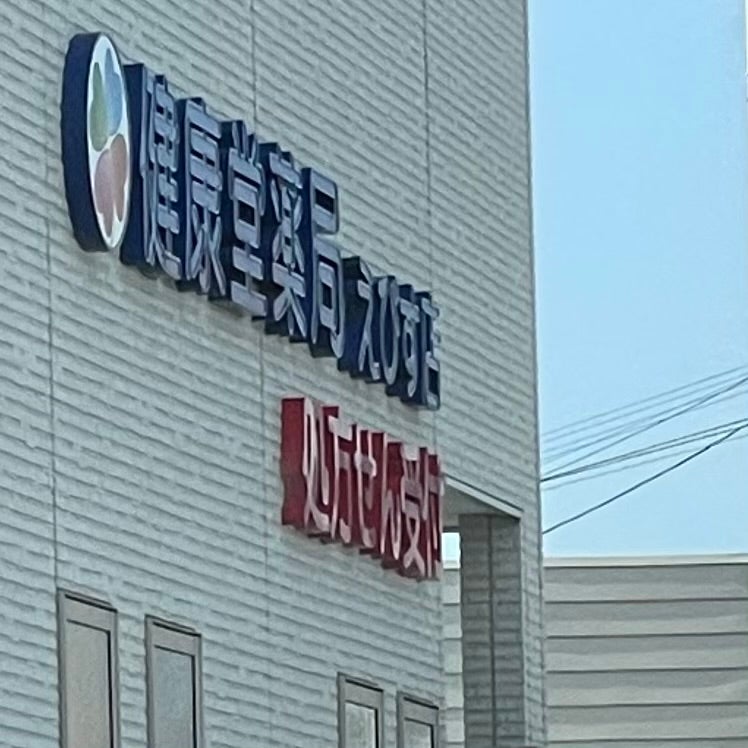 健康堂薬局　えびす店_1枚目