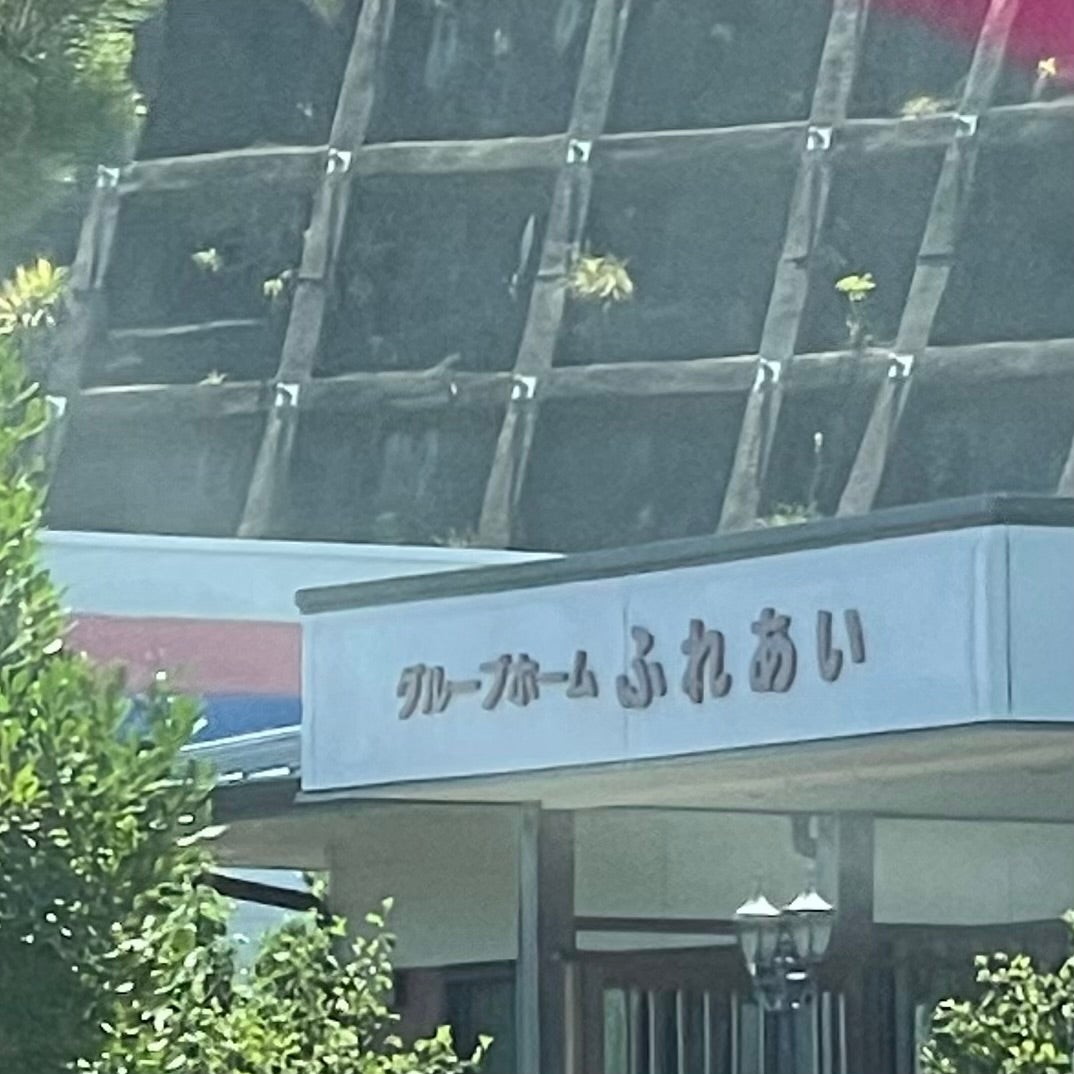 グループホームふれあい_3枚目