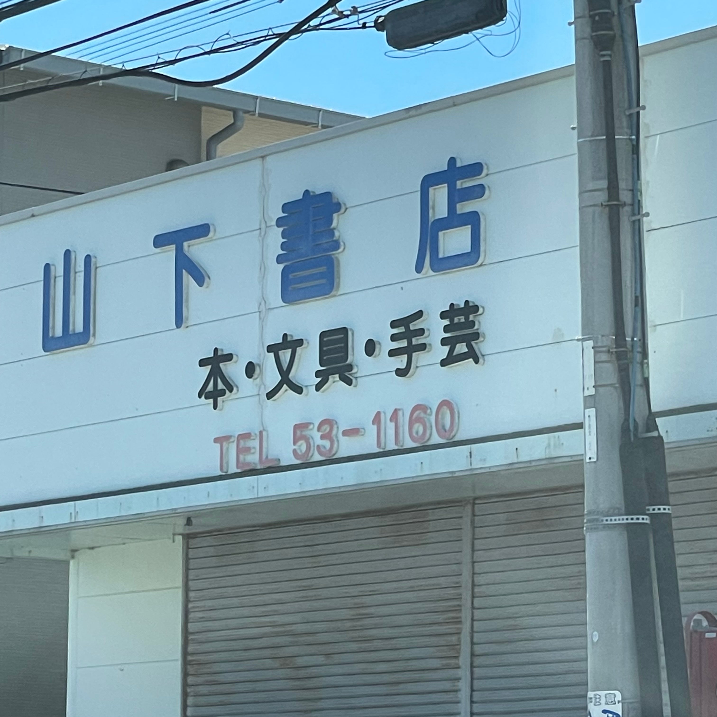 山下・文具店_1枚目