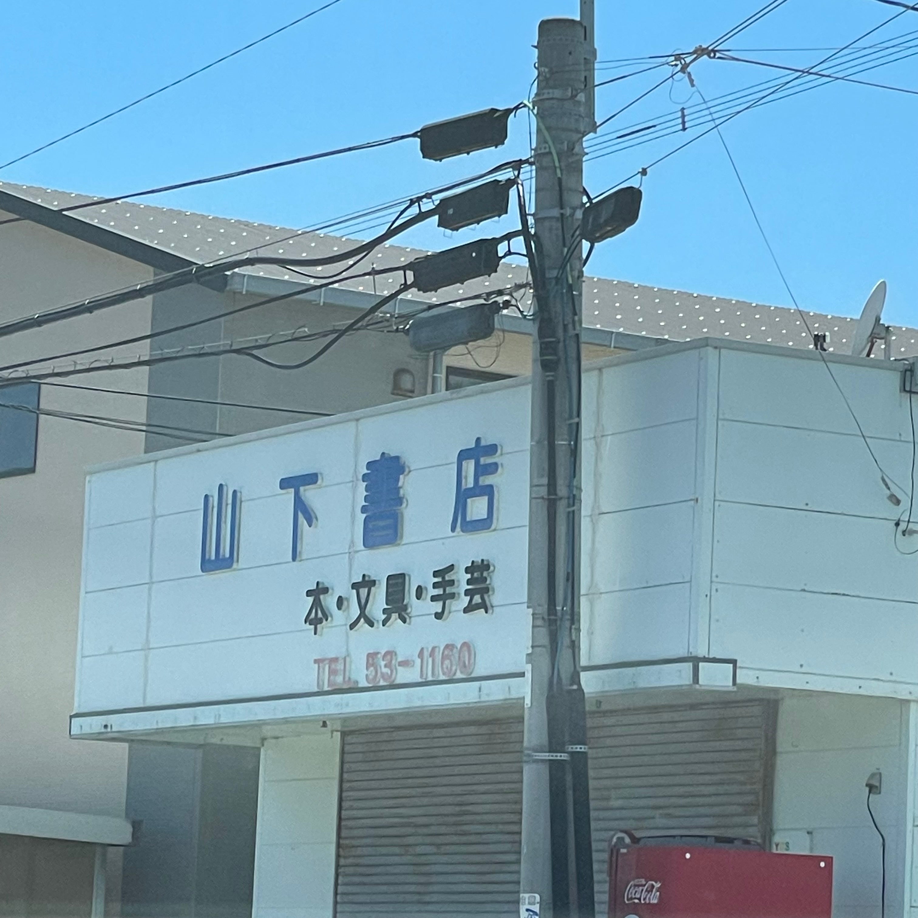 山下・文具店_2枚目