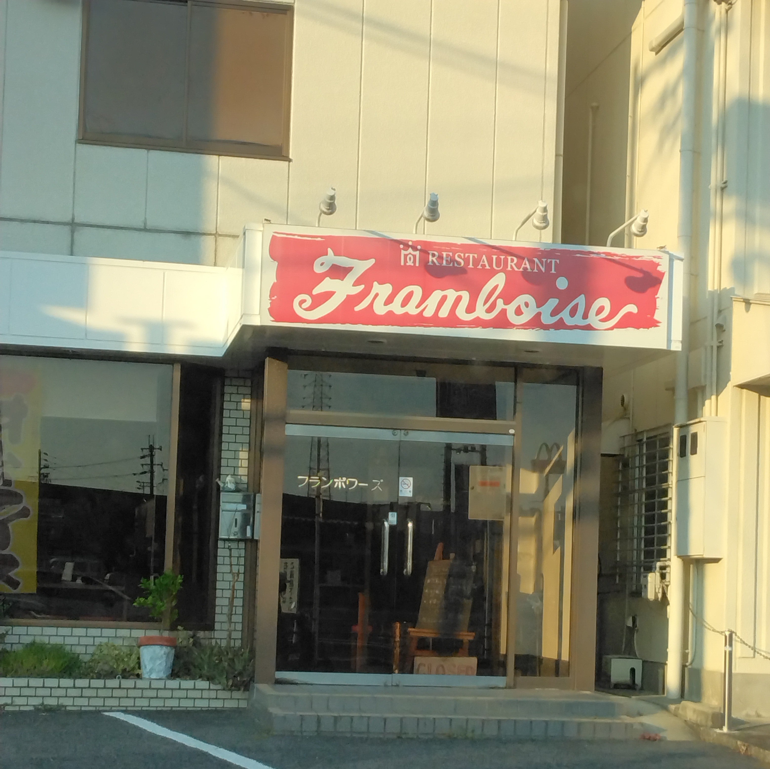 フランボワーズ