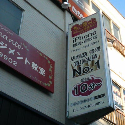 2023/12/25にneibonが投稿した、iPhone修理のクイック 千葉津田沼店の外観の写真