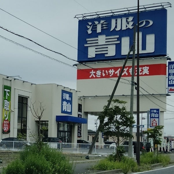 洋服の青山石巻店_1枚目